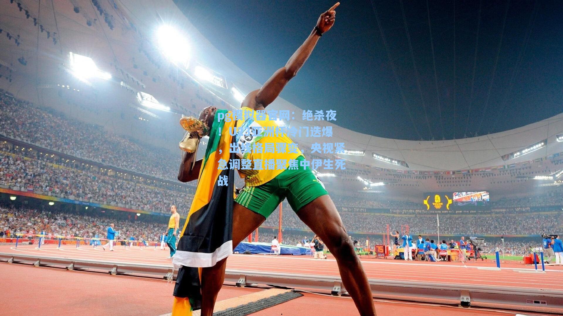 绝杀夜！U23亚洲杯冷门迭爆，出线格局骤变，央视紧急调整直播聚焦中伊生死战