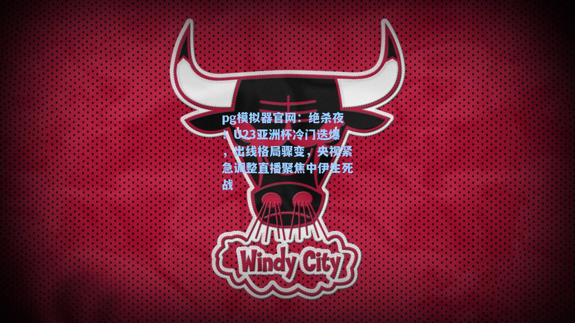 绝杀夜！U23亚洲杯冷门迭爆，出线格局骤变，央视紧急调整直播聚焦中伊生死战