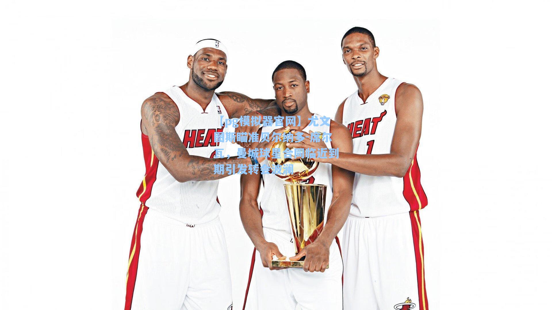 【pg模拟器官网】尤文图斯瞄准贝尔纳多-席尔瓦，曼城球星合同临近到期引发转会波澜