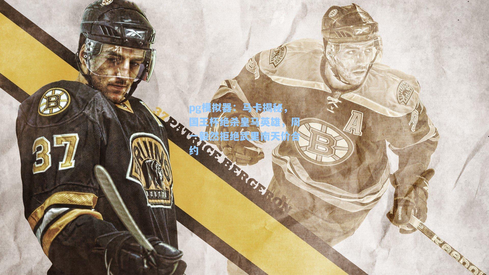 pg模拟器：马卡揭秘，国王杯绝杀皇马英雄，周一毅然拒绝武里南天价合约