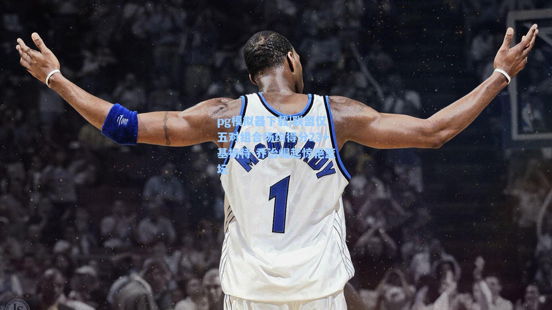 联盟仅五对组合场均得分23+基扬特-乔治崛起惊艳篮坛