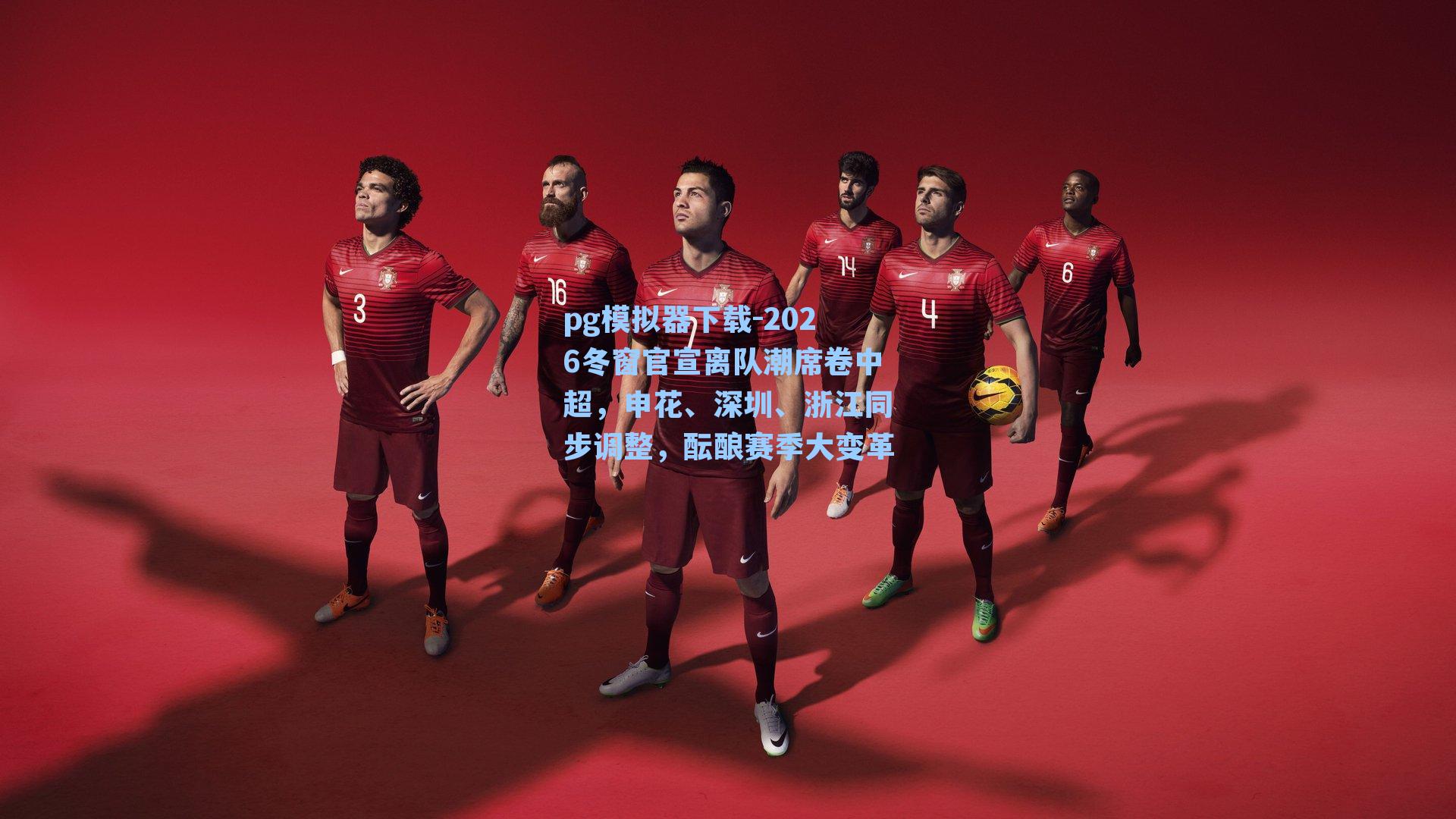 2026冬窗官宣离队潮席卷中超，申花、深圳、浙江同步调整，酝酿赛季大变革