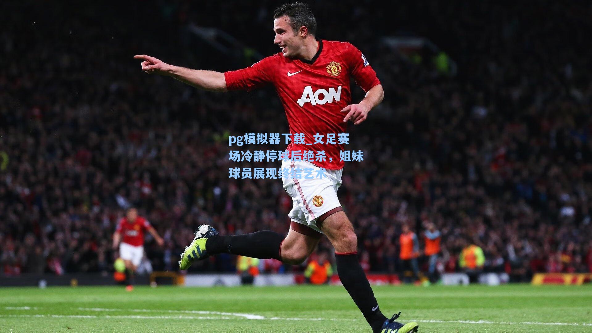 女足赛场冷静停球后绝杀，姐妹球员展现终结艺术