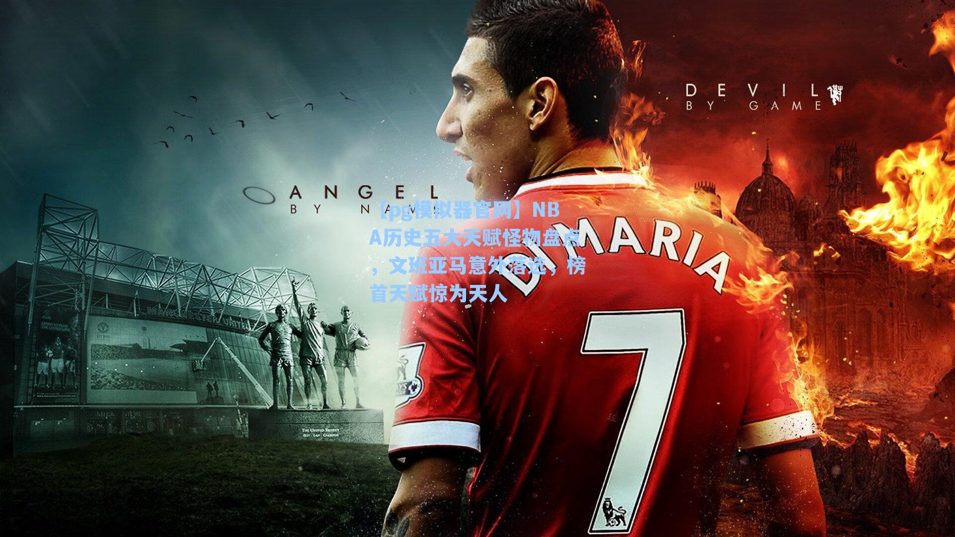 NBA历史五大天赋怪物盘点，文班亚马意外落选，榜首天赋惊为天人