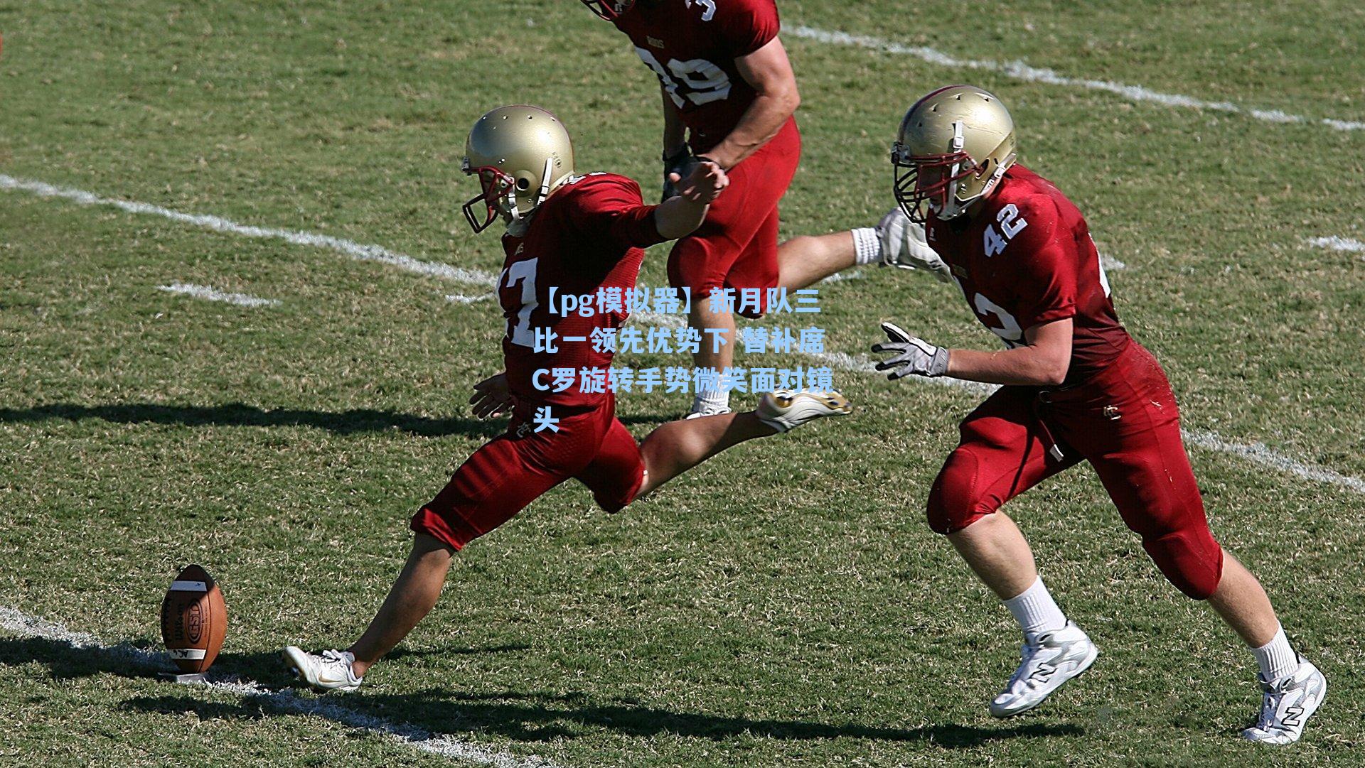 新月队三比一领先优势下 替补席C罗旋转手势微笑面对镜头