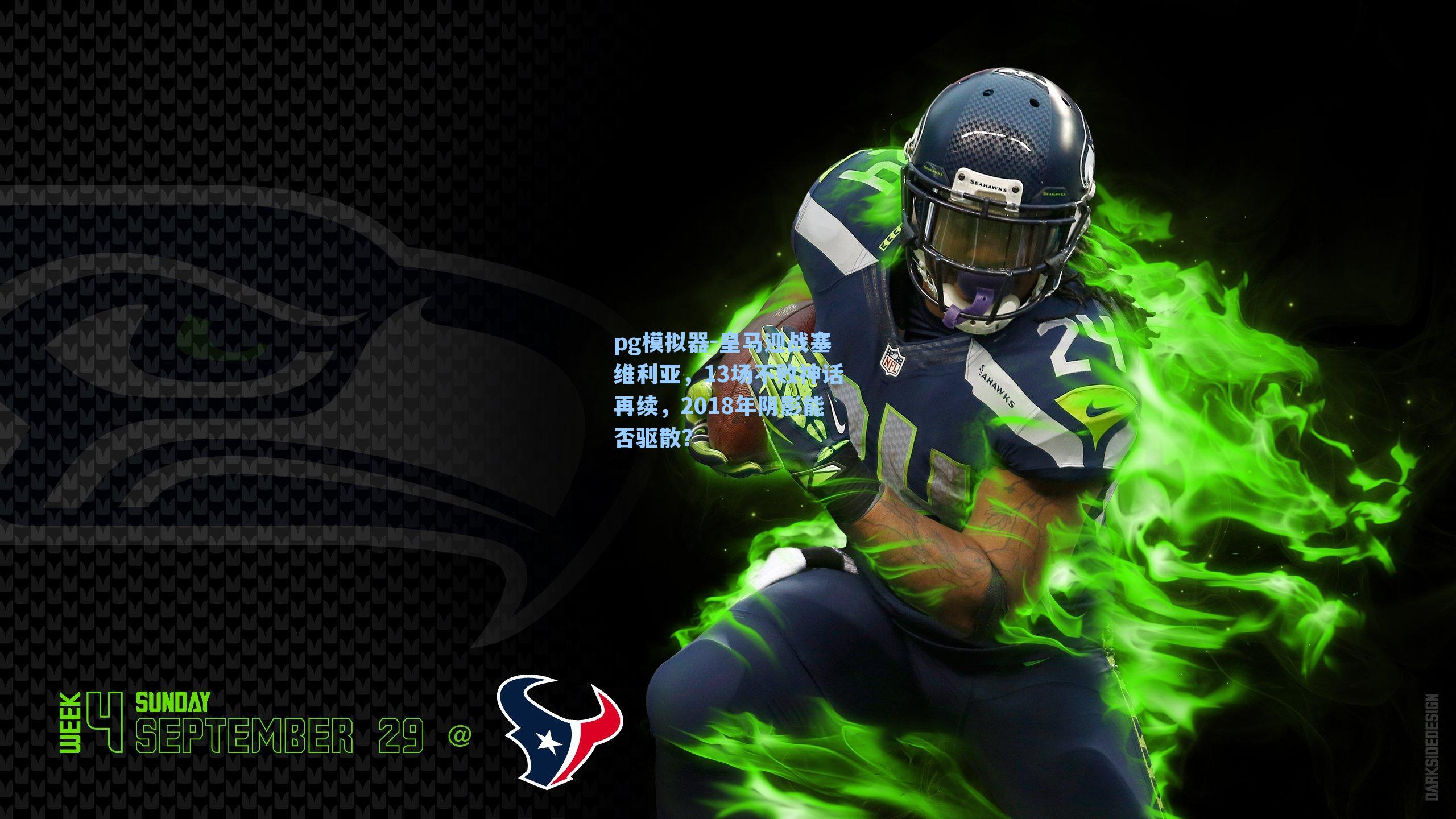 pg模拟器-皇马迎战塞维利亚，13场不败神话再续，2018年阴影能否驱散？