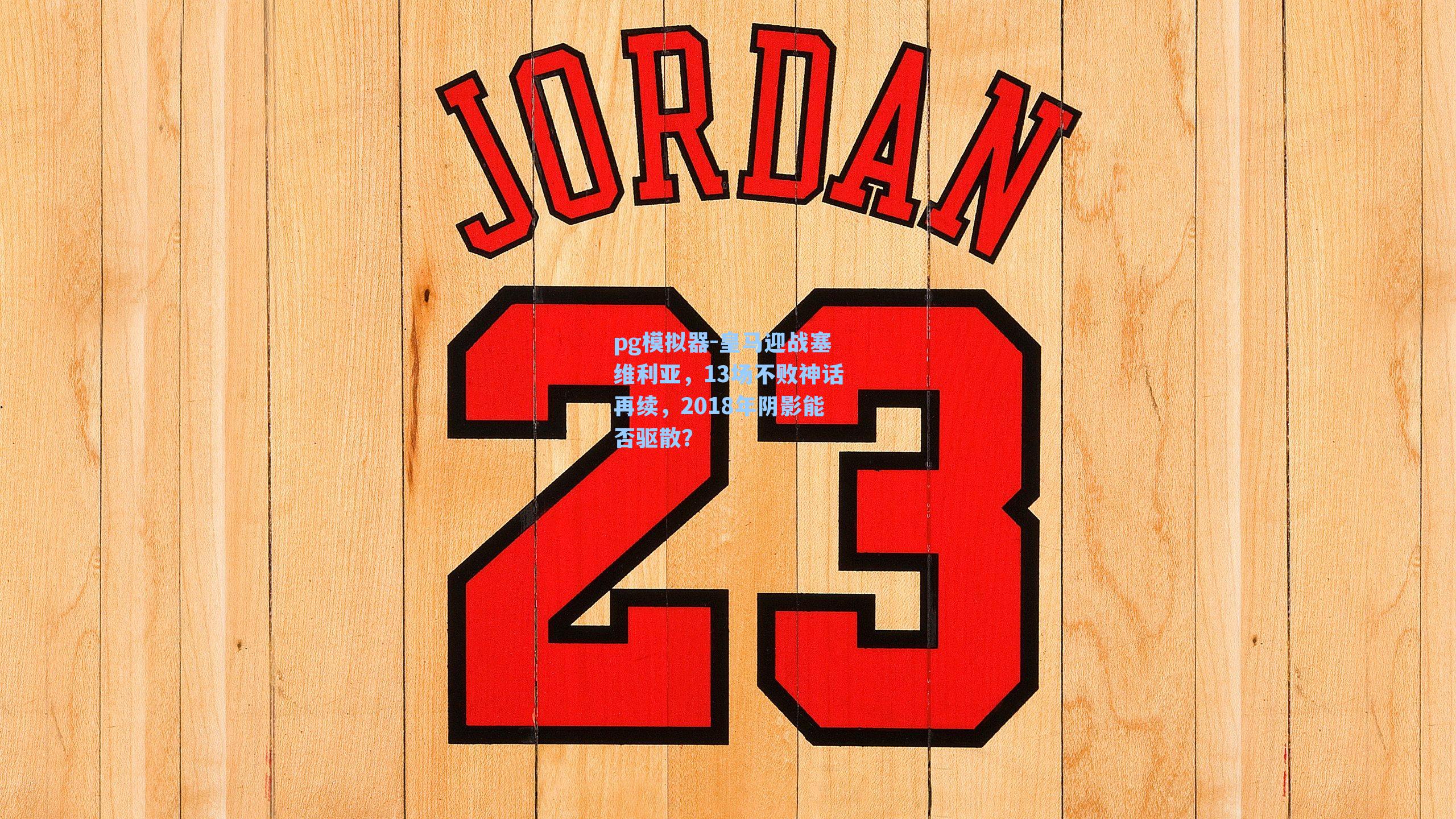 皇马迎战塞维利亚,13场不败神话再续,2018年阴影能否驱散?