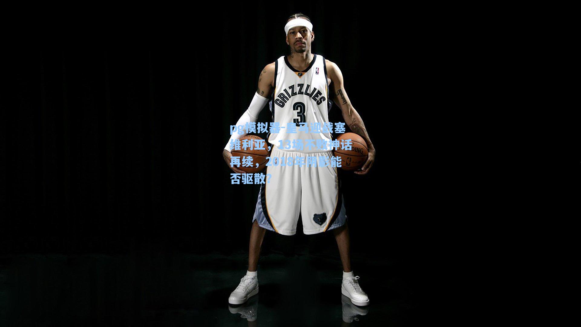 皇马迎战塞维利亚,13场不败神话再续,2018年阴影能否驱散?