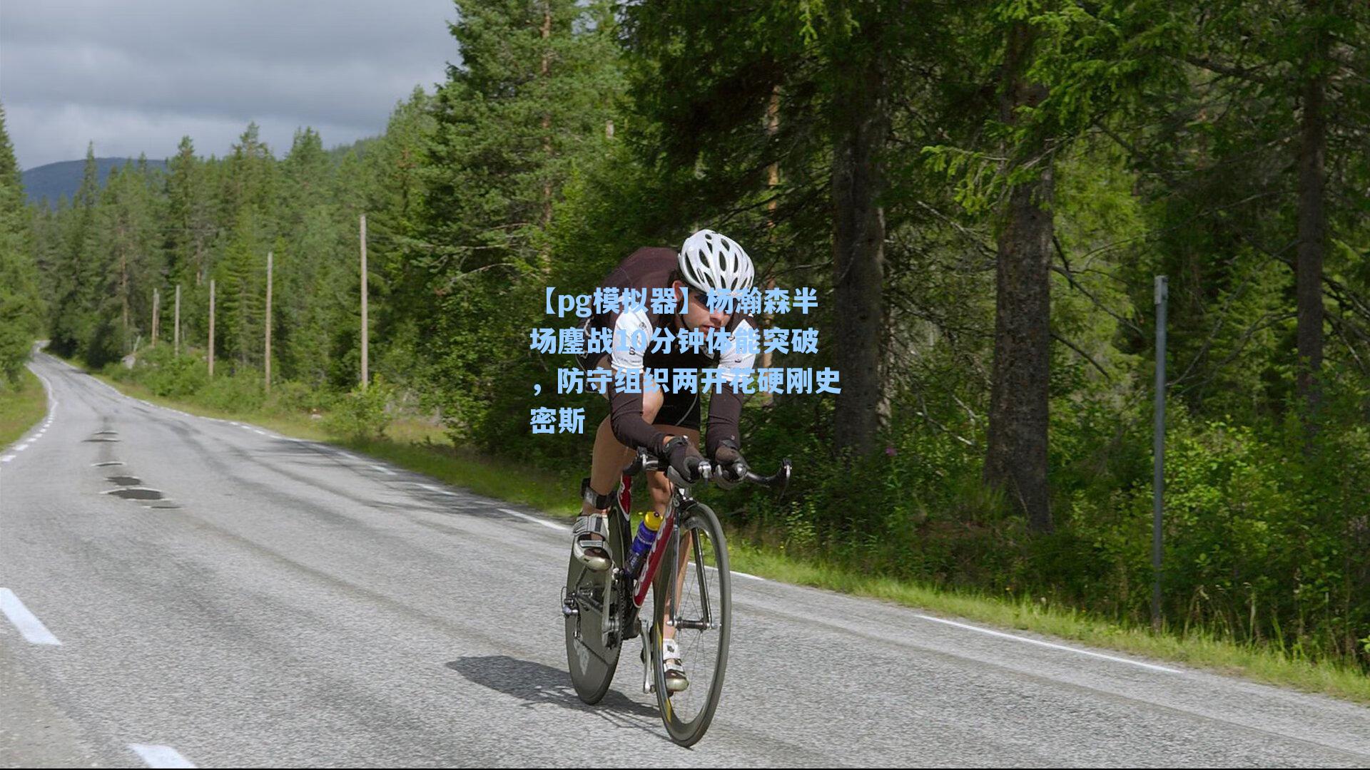 杨瀚森半场鏖战10分钟体能突破，防守组织两开花硬刚史密斯