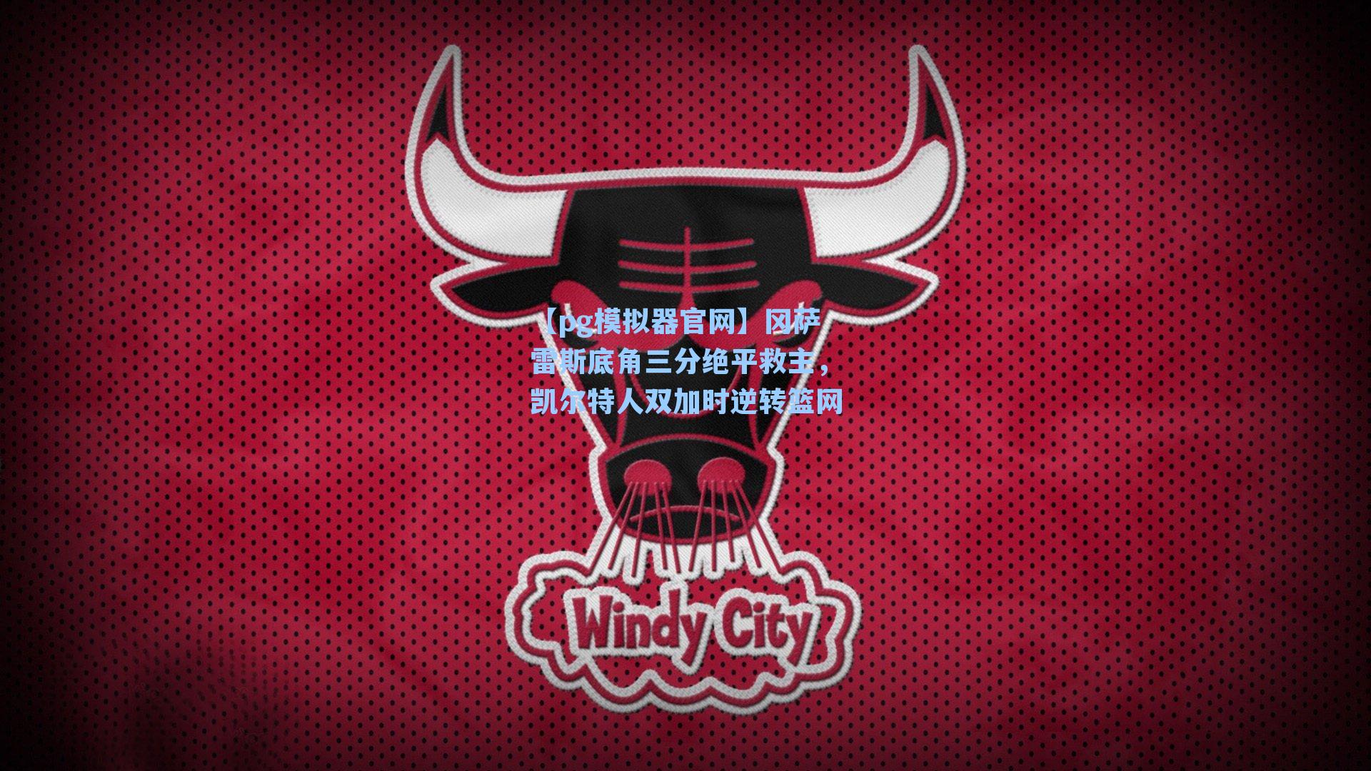 冈萨雷斯底角三分绝平救主,凯尔特人双加时逆转篮网