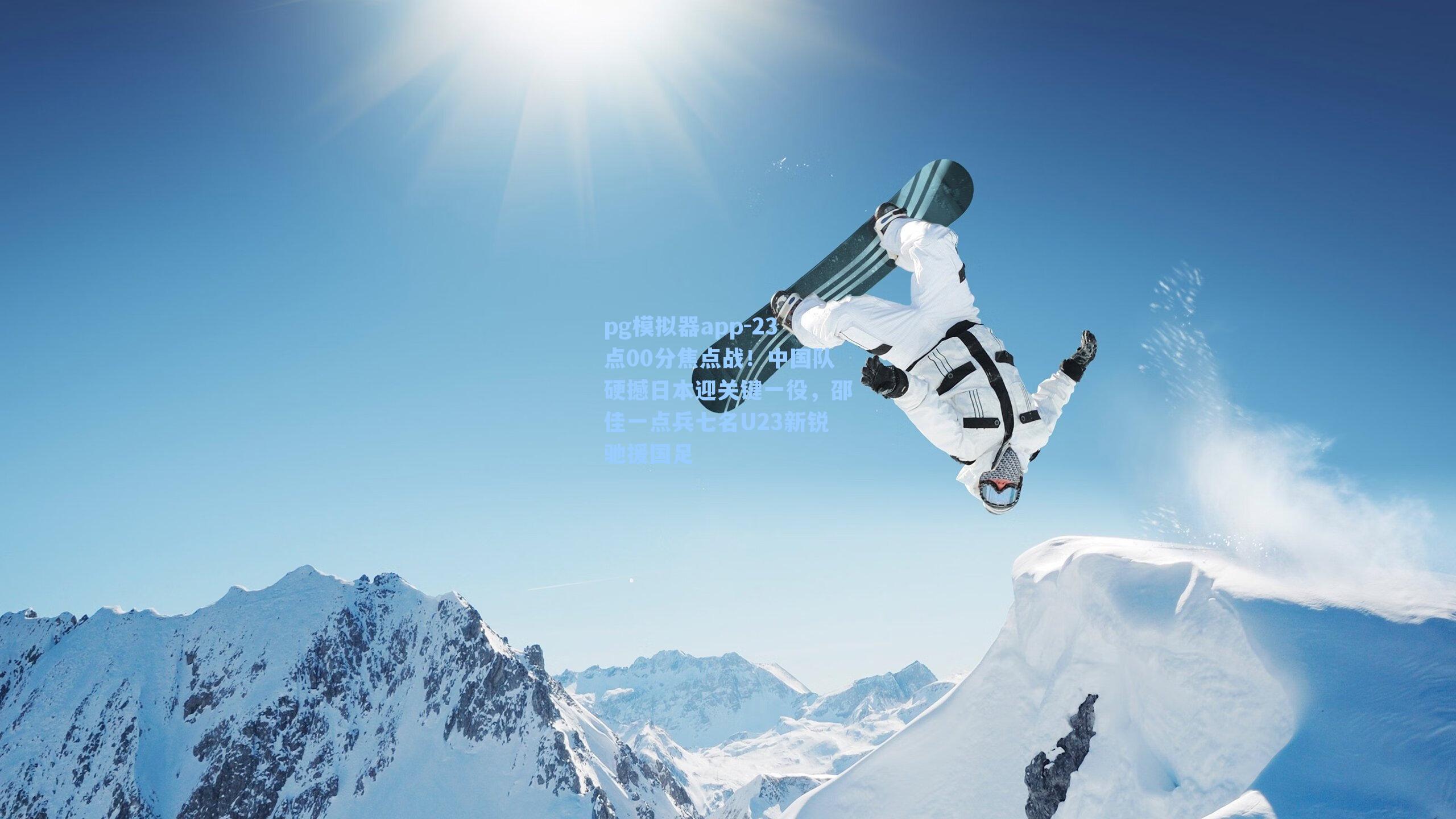 23点00分焦点战！中国队硬撼日本迎关键一役，邵佳一点兵七名U23新锐驰援国足