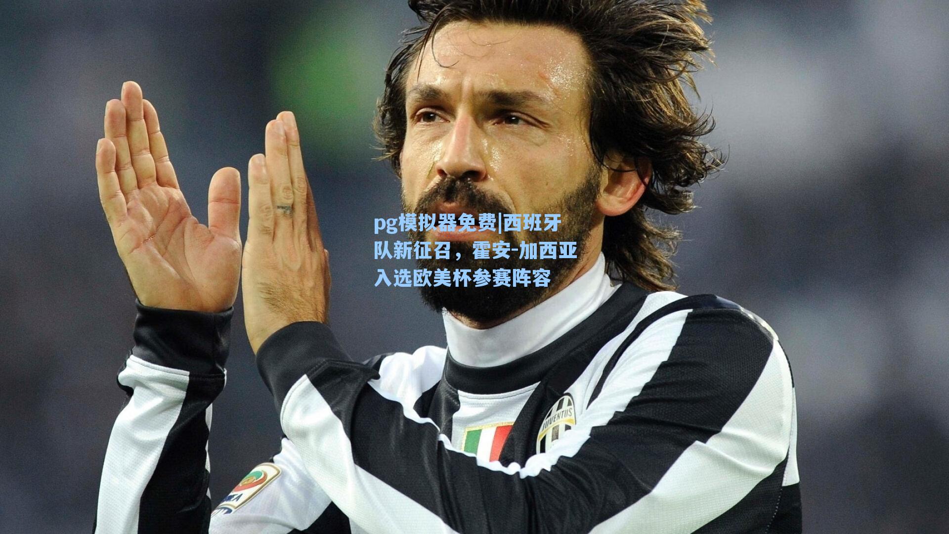 西班牙队新征召，霍安-加西亚入选欧美杯参赛阵容