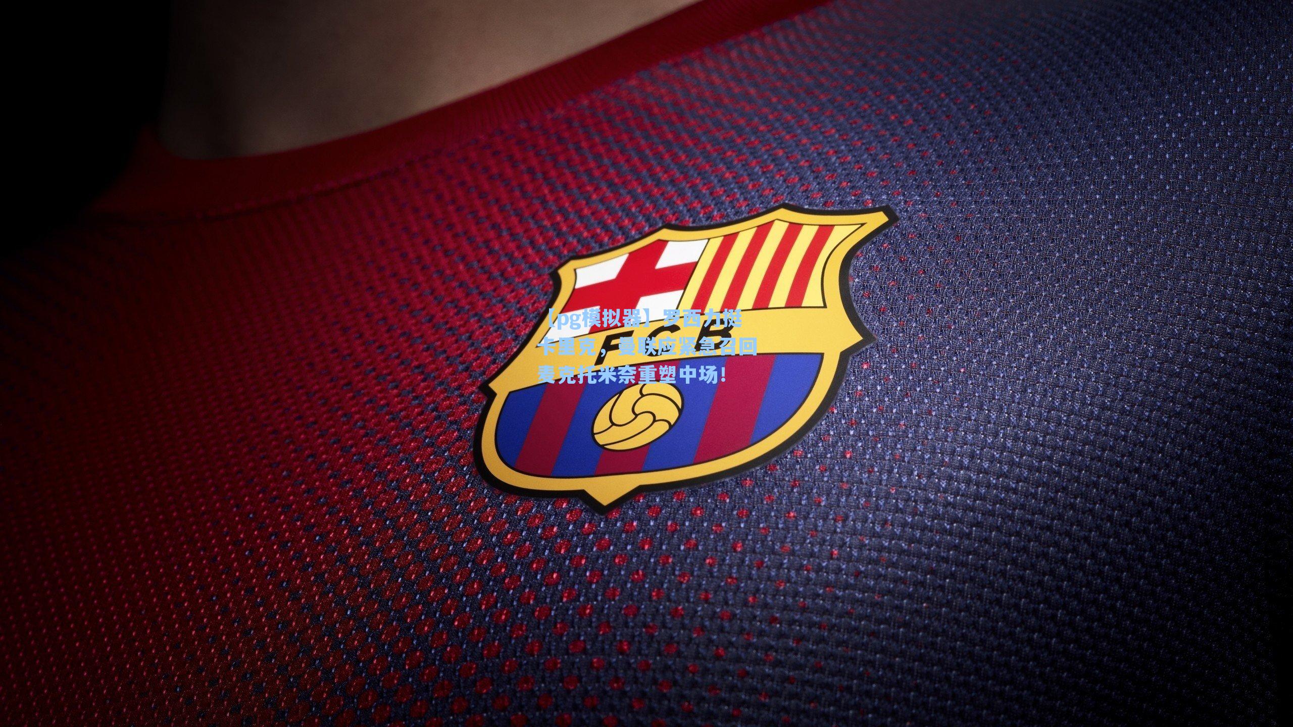 罗西力挺卡里克，曼联应紧急召回麦克托米奈重塑中场！