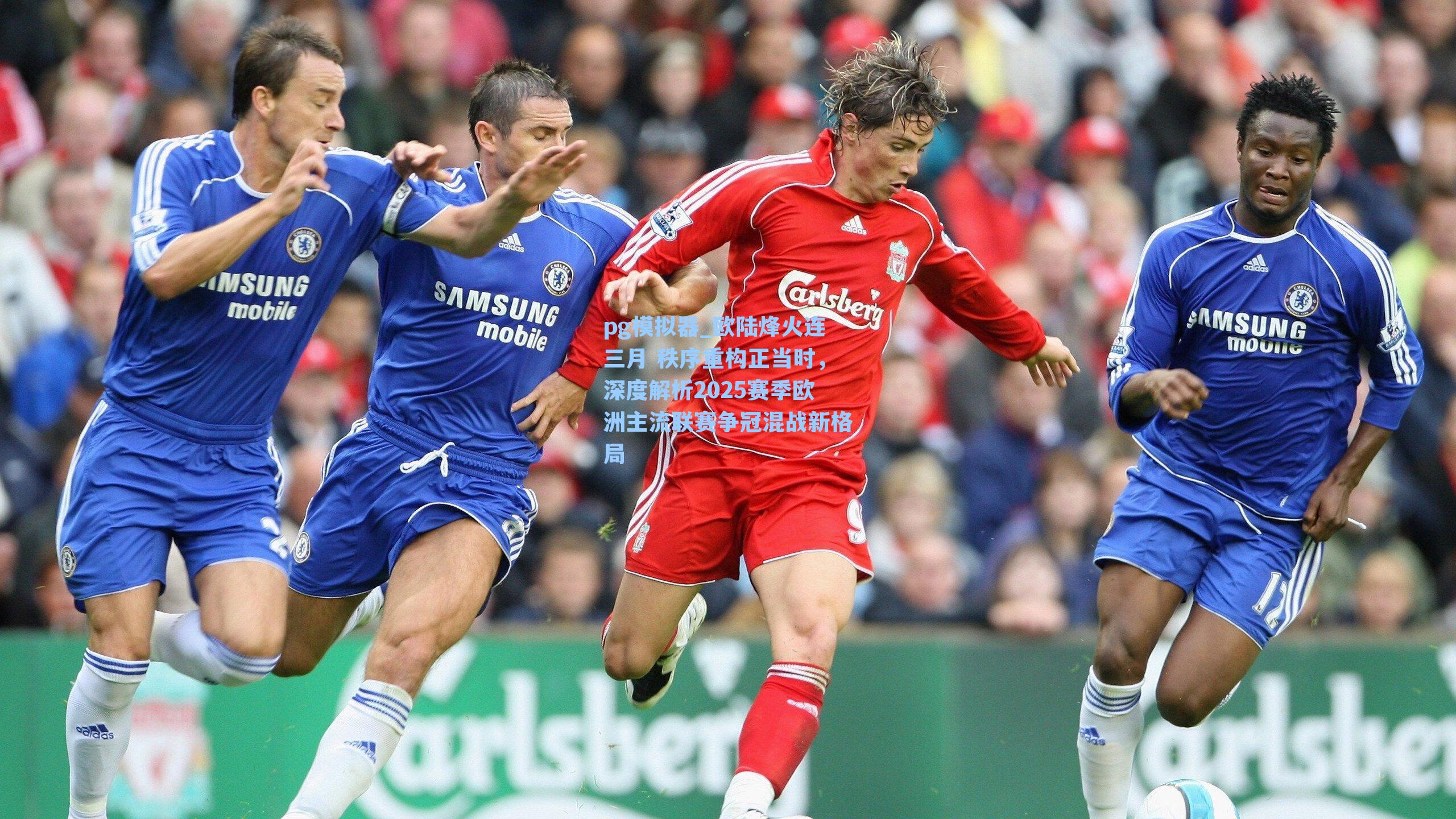 pg模拟器_欧陆烽火连三月 秩序重构正当时，深度解析2025赛季欧洲主流联赛争冠混战新格局