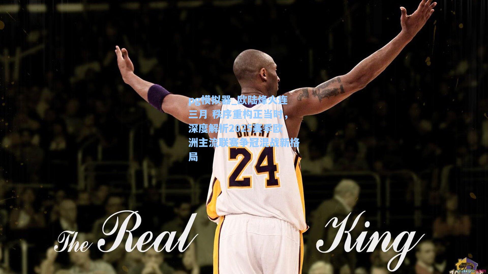 欧陆烽火连三月 秩序重构正当时，深度解析2025赛季欧洲主流联赛争冠混战新格局