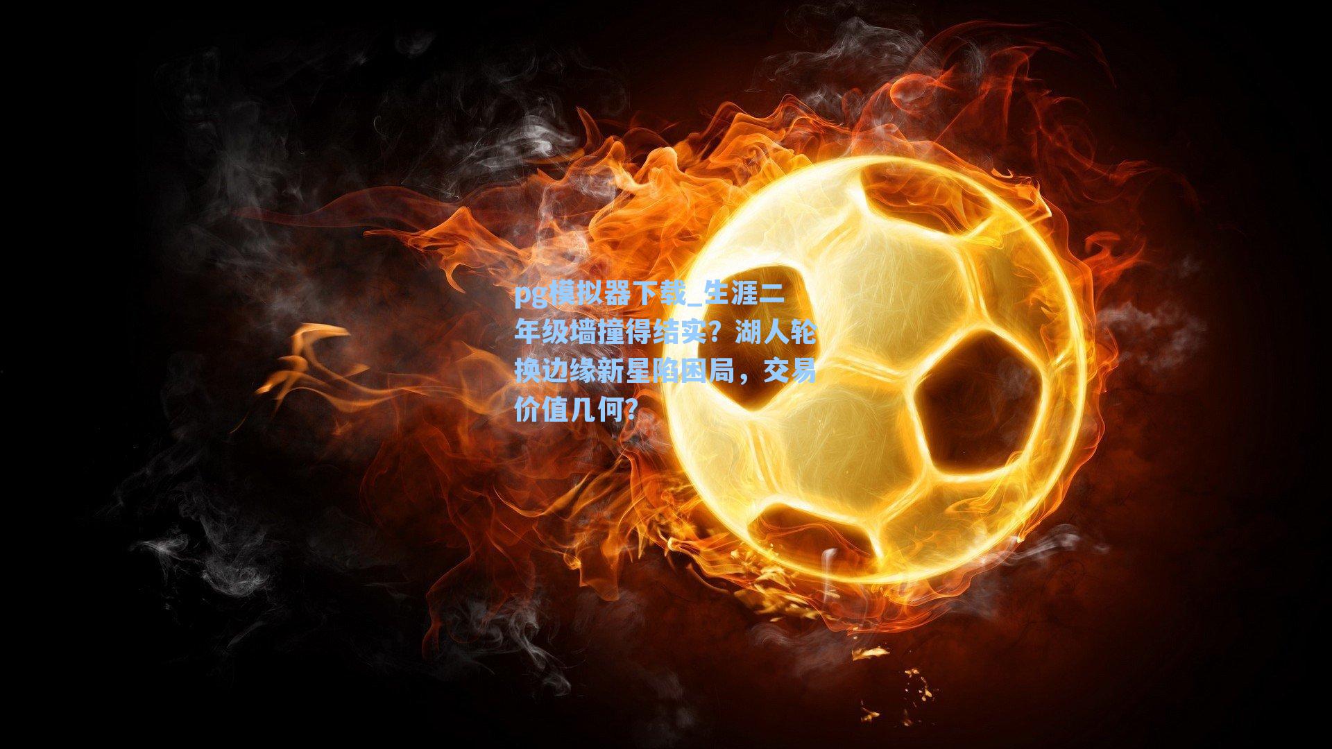 生涯二年级墙撞得结实？湖人轮换边缘新星陷困局，交易价值几何？