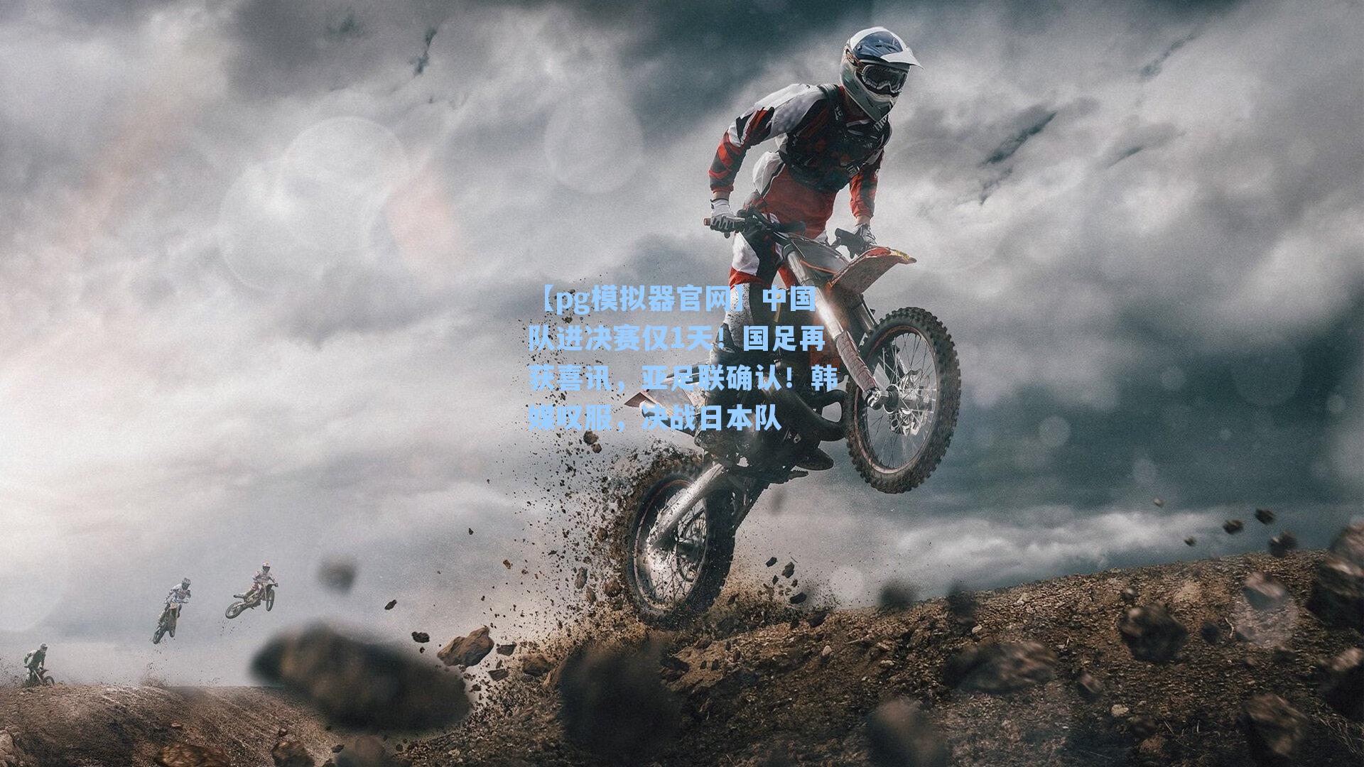 中国队进决赛仅1天!国足再获喜讯,亚足联确认!韩媒叹服,决战日本队