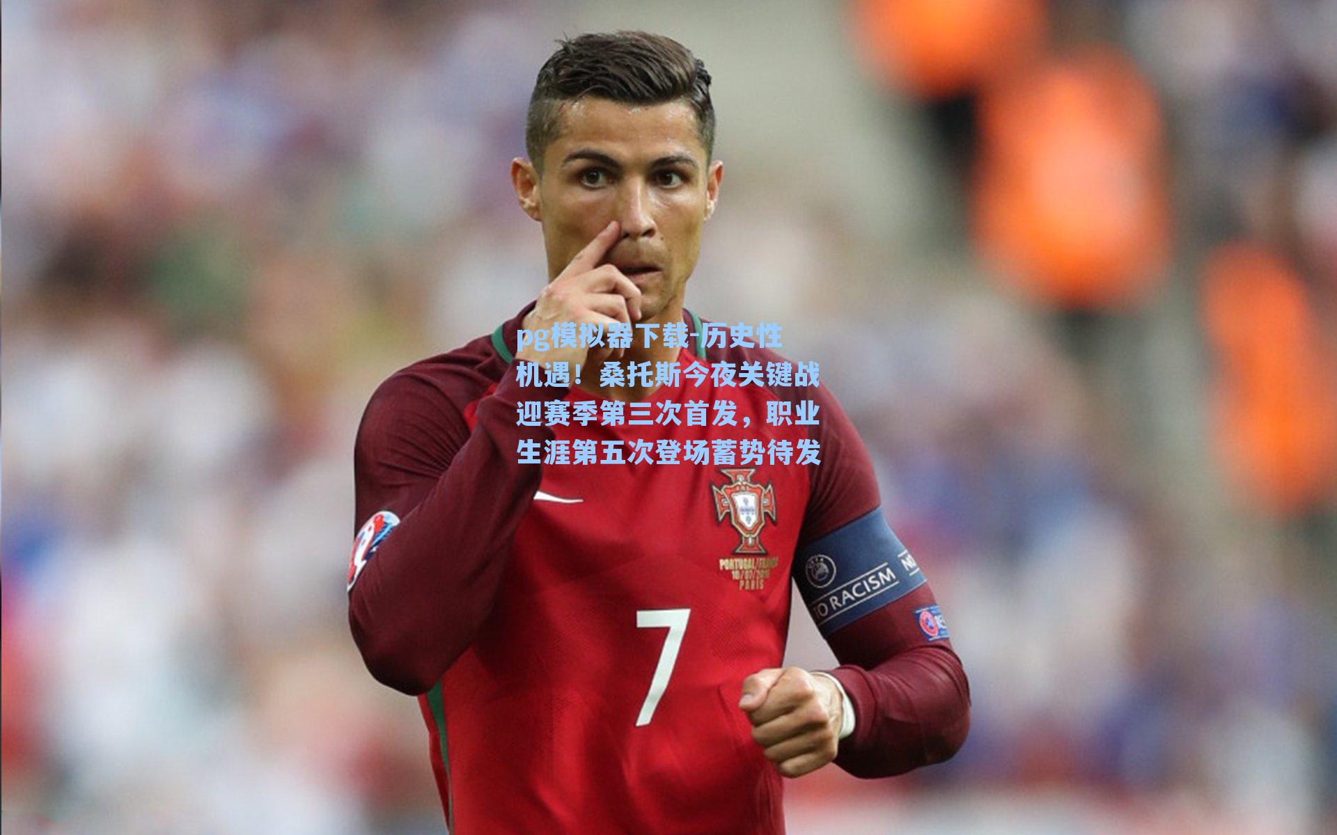 历史性机遇！桑托斯今夜关键战迎赛季第三次首发，职业生涯第五次登场蓄势待发