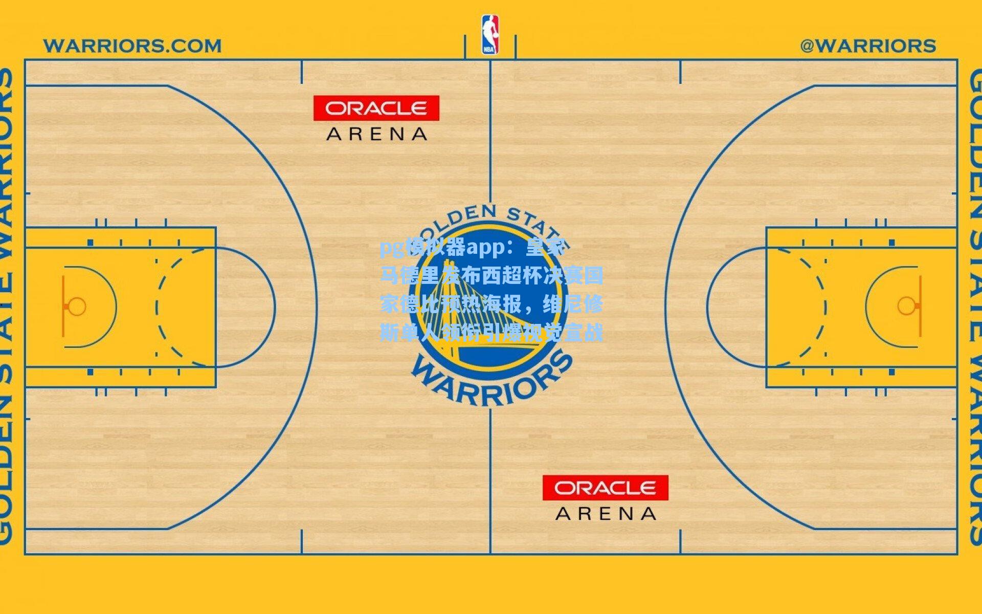 pg模拟器app：皇家马德里发布西超杯决赛国家德比预热海报，维尼修斯单人领衔引爆视觉宣战