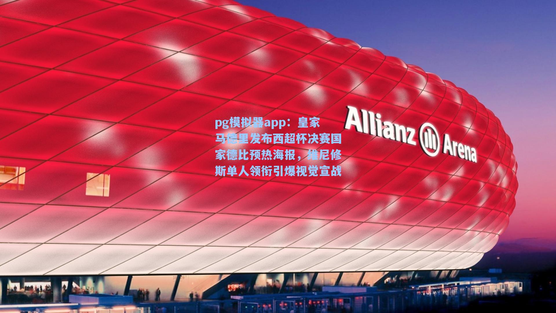 皇家马德里发布西超杯决赛国家德比预热海报，维尼修斯单人领衔引爆视觉宣战