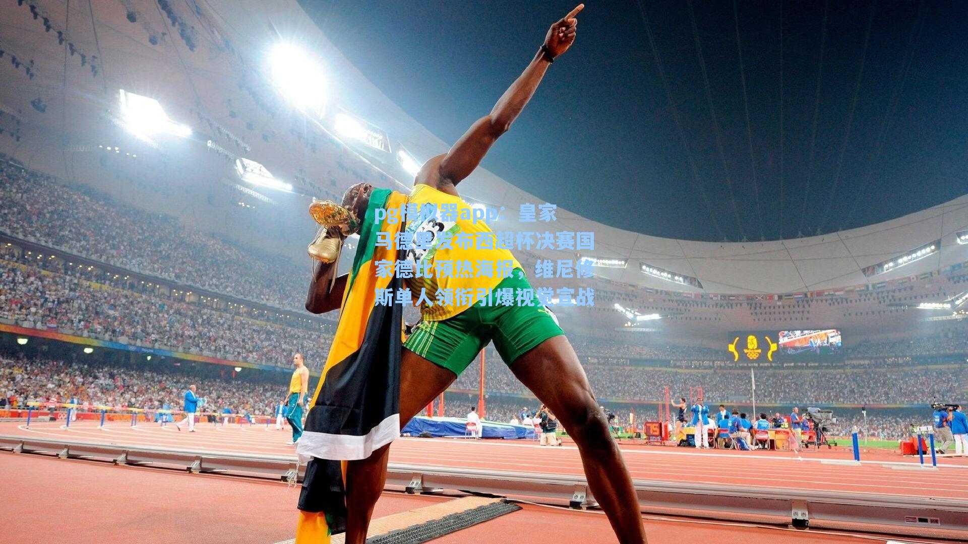 皇家马德里发布西超杯决赛国家德比预热海报，维尼修斯单人领衔引爆视觉宣战