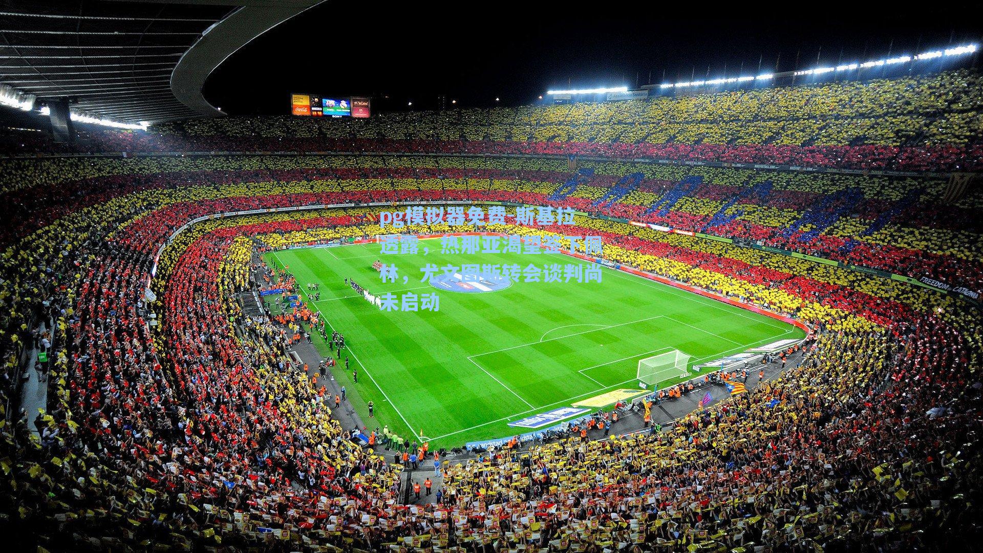 pg模拟器免费-斯基拉透露，热那亚渴望签下佩林，尤文图斯转会谈判尚未启动