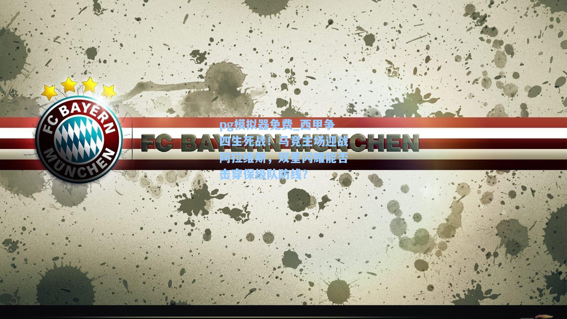 pg模拟器免费_西甲争四生死战！马竞主场迎战阿拉维斯，双星闪耀能否击穿保级队防线？