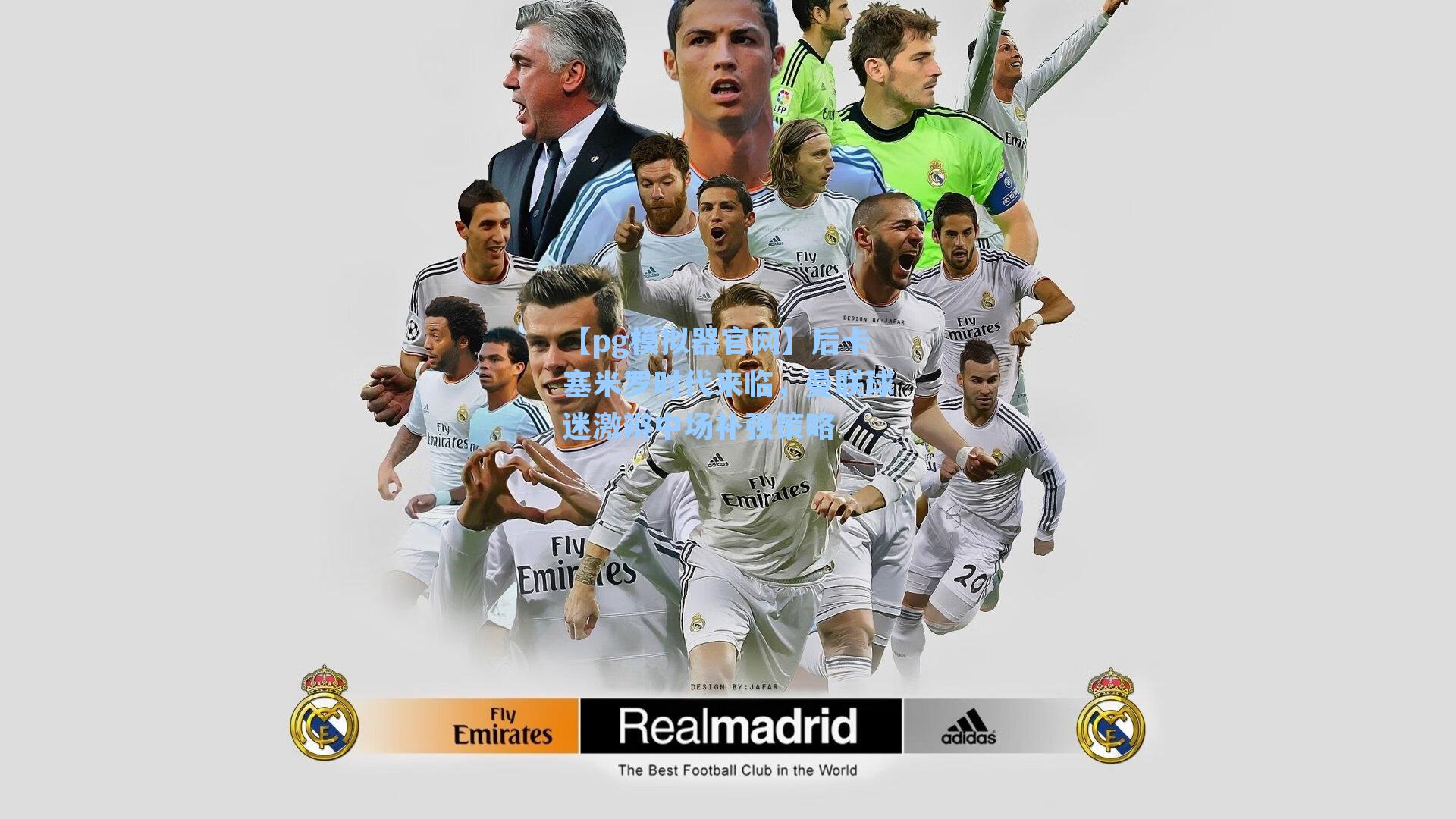 后卡塞米罗时代来临，曼联球迷激辩中场补强策略