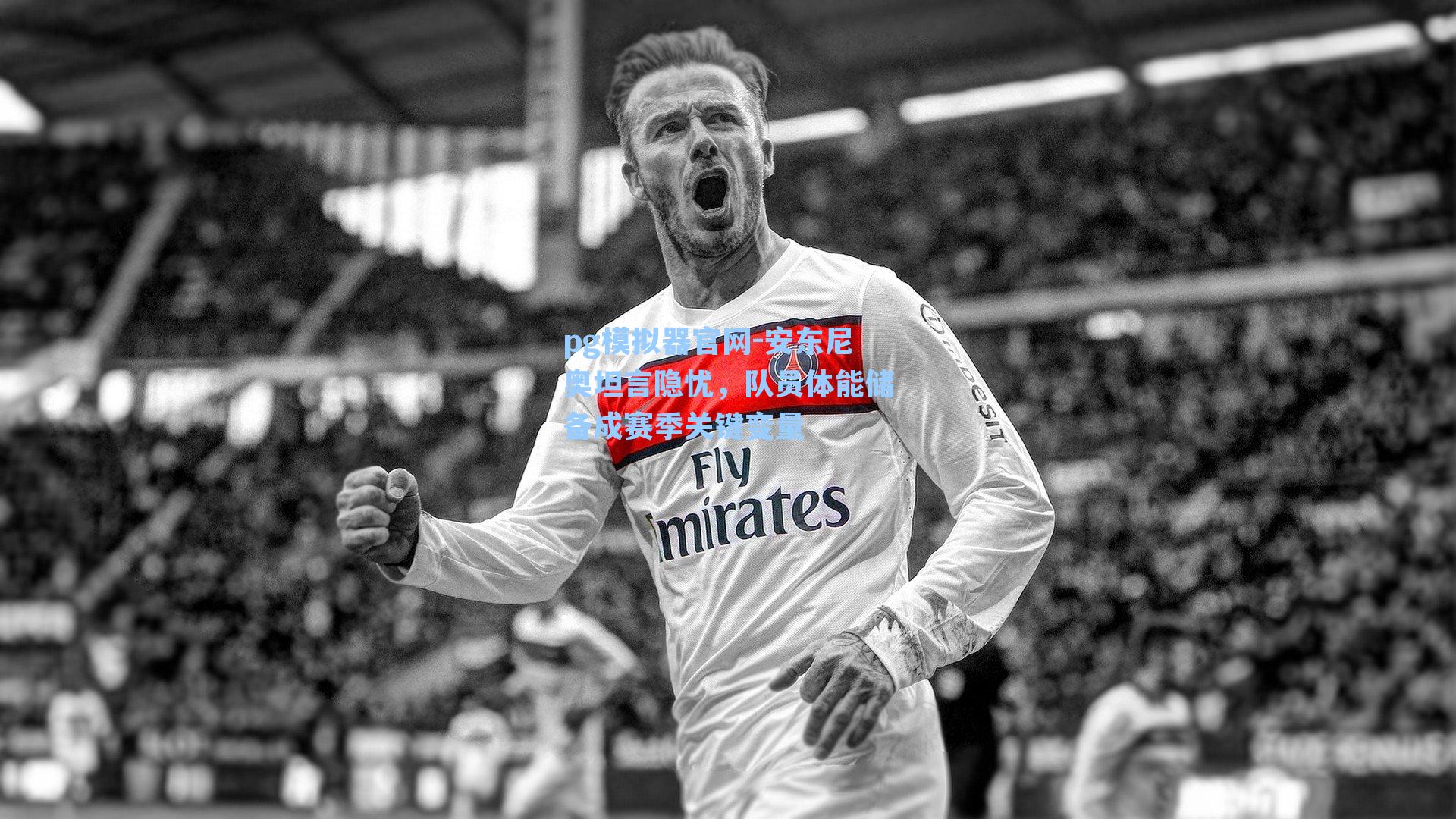 安东尼奥坦言隐忧，队员体能储备成赛季关键变量