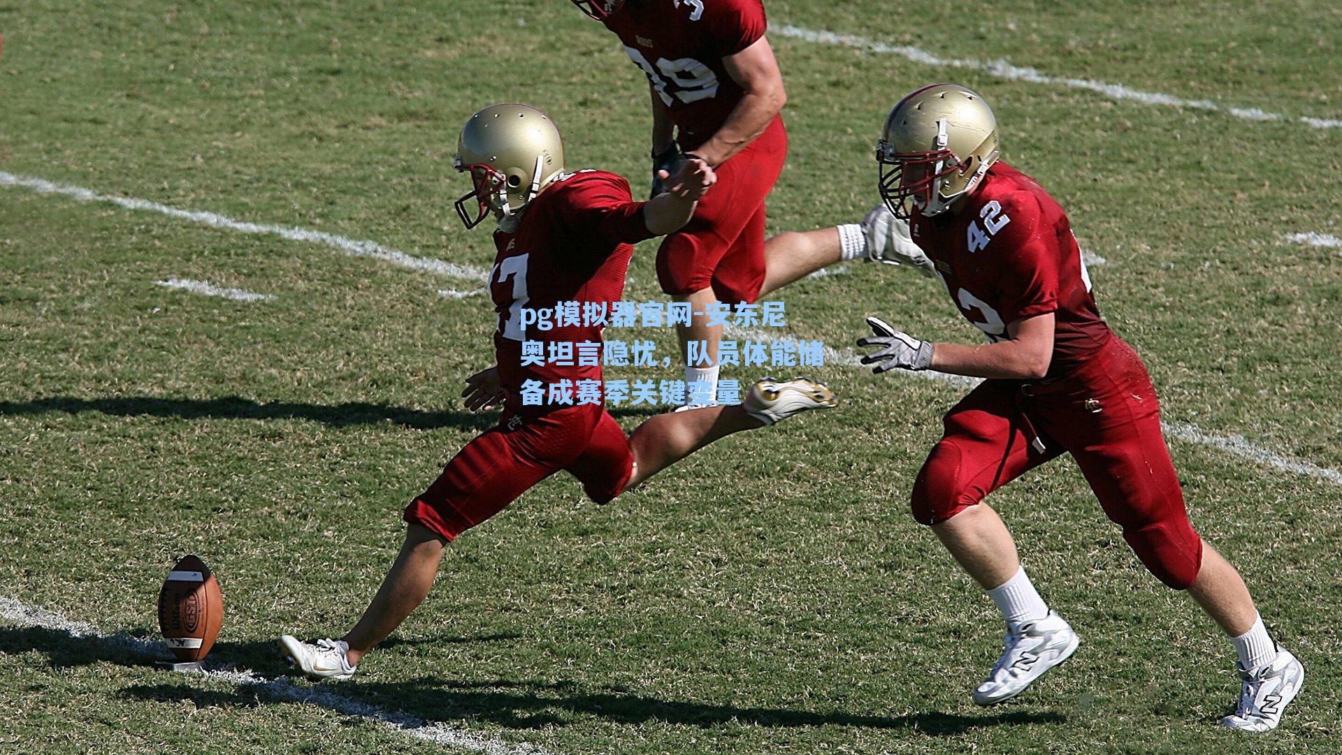 安东尼奥坦言隐忧，队员体能储备成赛季关键变量