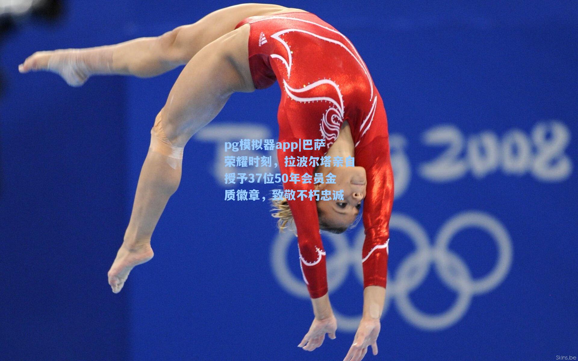 巴萨荣耀时刻,拉波尔塔亲自授予37位50年会员金质徽章,致敬不朽忠诚