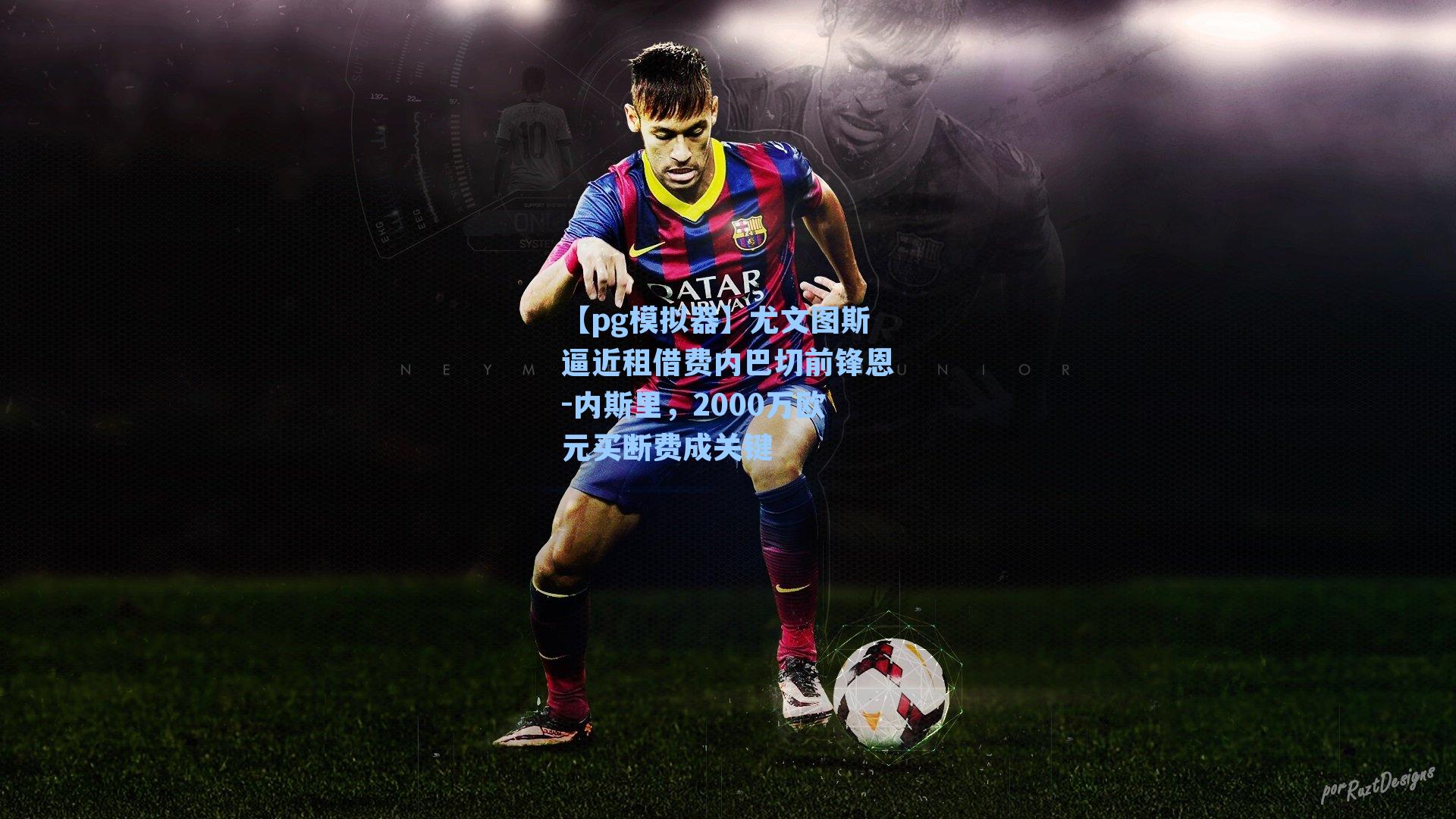 尤文图斯逼近租借费内巴切前锋恩-内斯里，2000万欧元买断费成关键