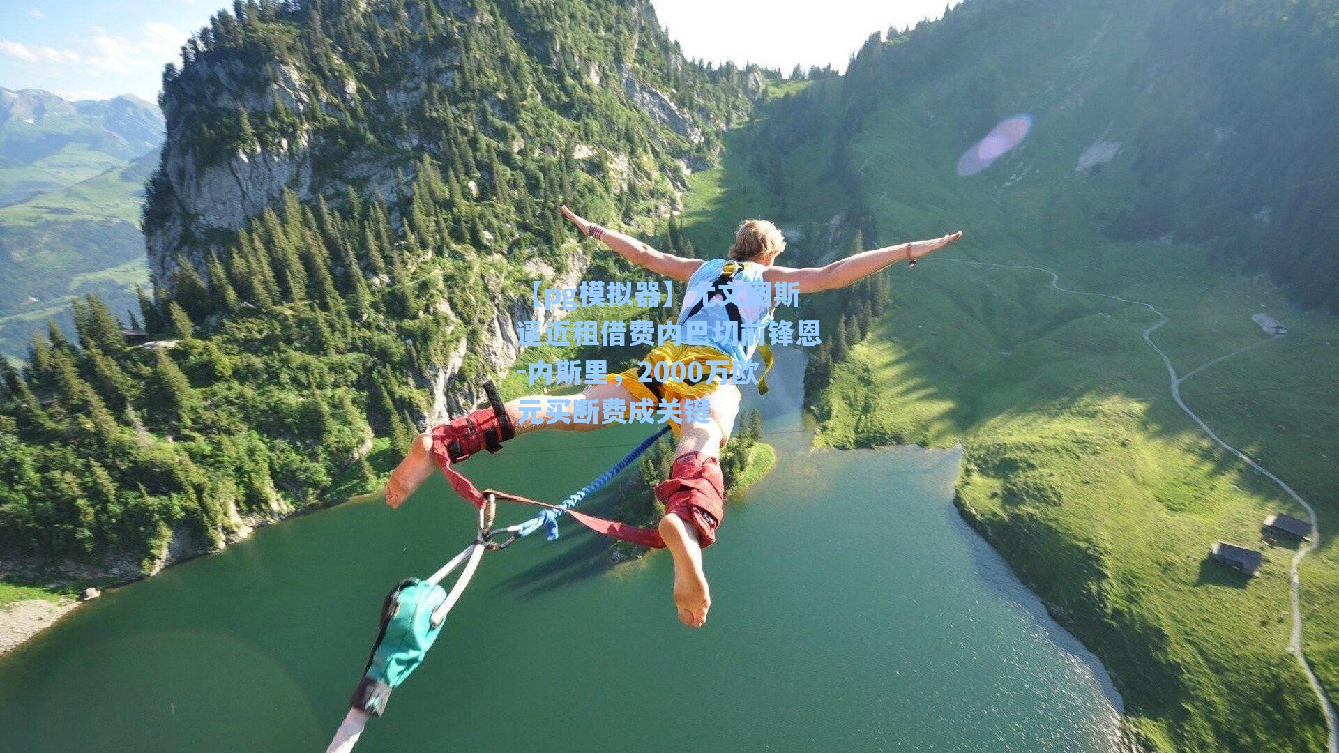 尤文图斯逼近租借费内巴切前锋恩-内斯里，2000万欧元买断费成关键