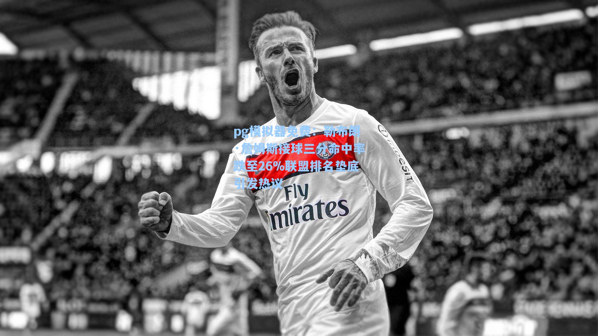 勒布朗·詹姆斯接球三分命中率跌至26%联盟排名垫底引发热议