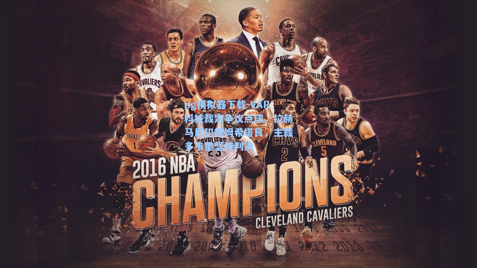 VAR科技裁定争议点球，拉赫马尼犯规姆希塔良，主裁多韦里坚持判决