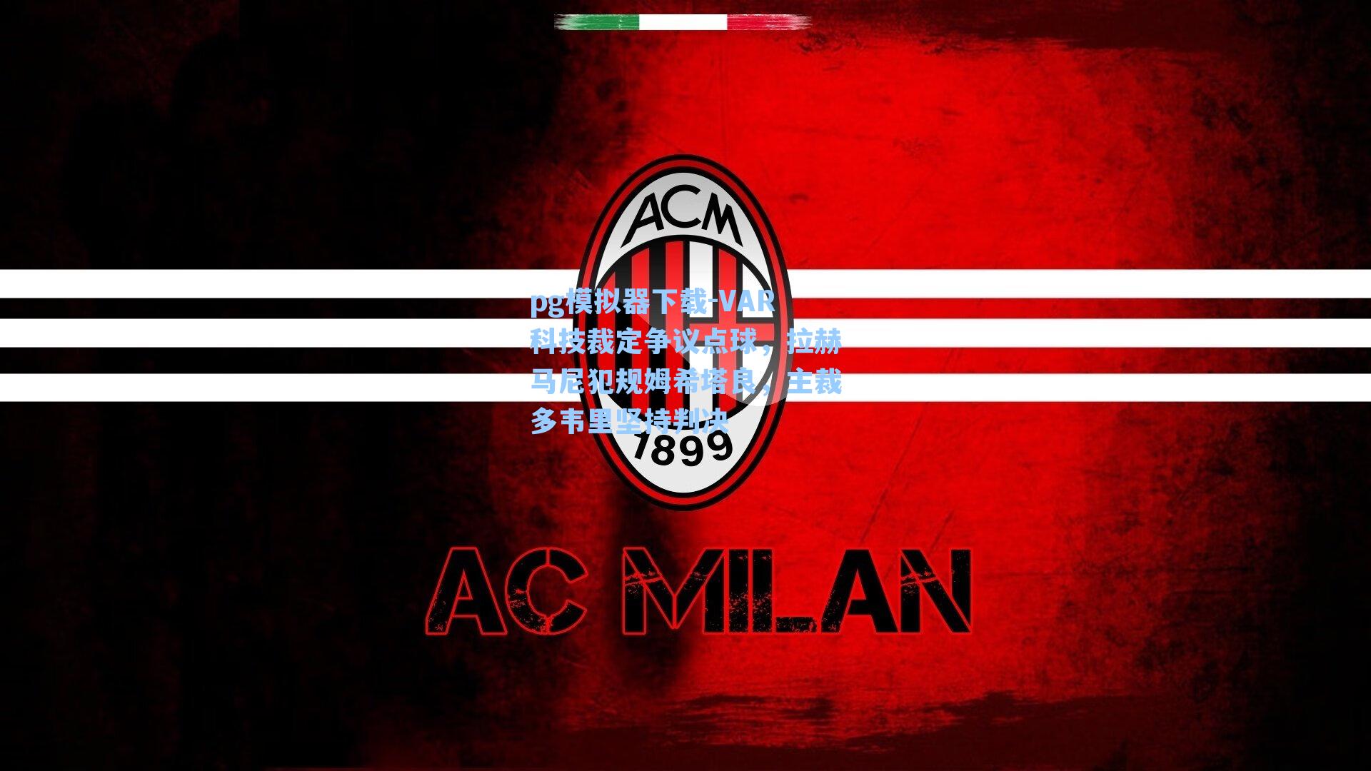 VAR科技裁定争议点球，拉赫马尼犯规姆希塔良，主裁多韦里坚持判决