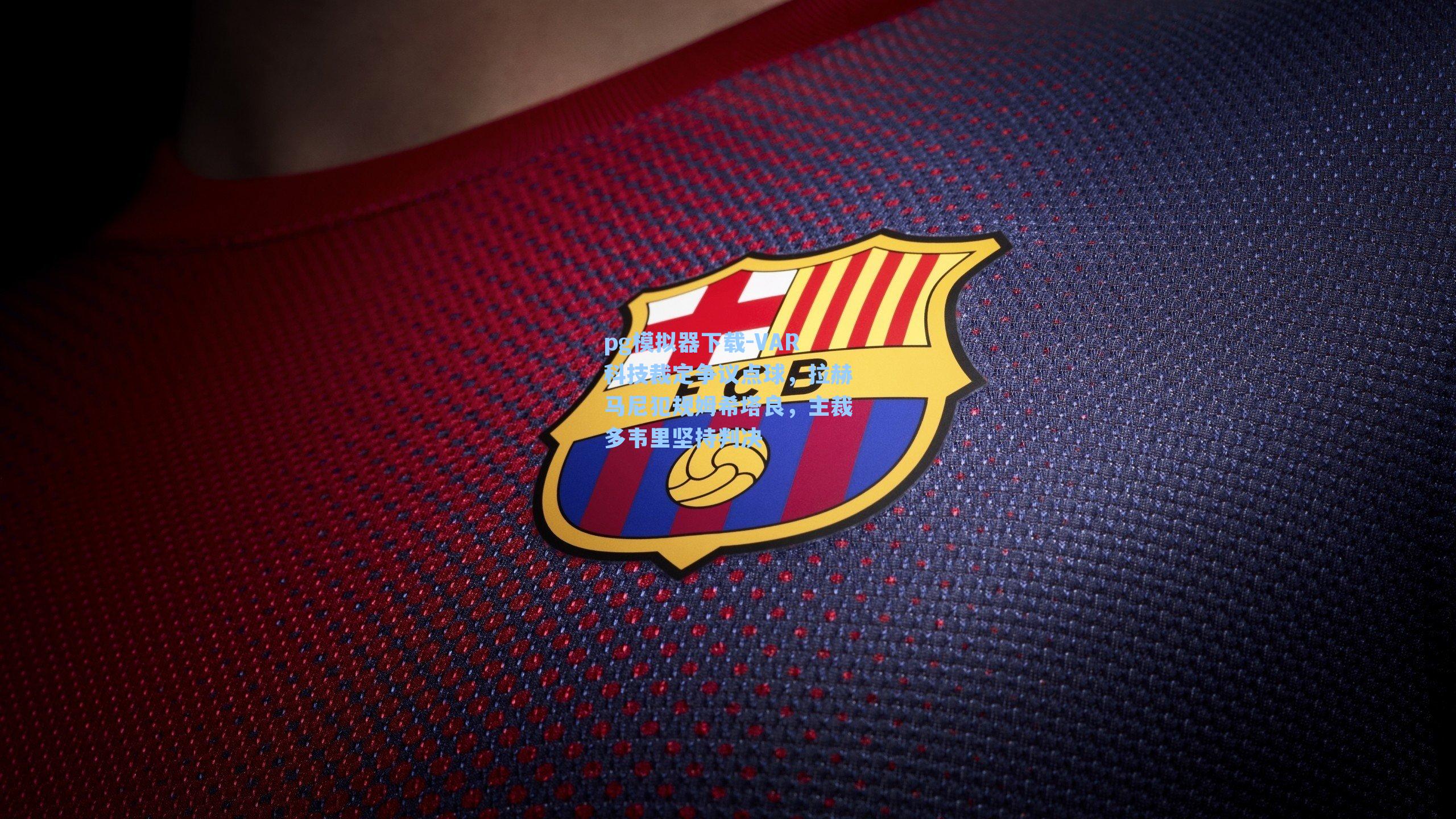 VAR科技裁定争议点球，拉赫马尼犯规姆希塔良，主裁多韦里坚持判决