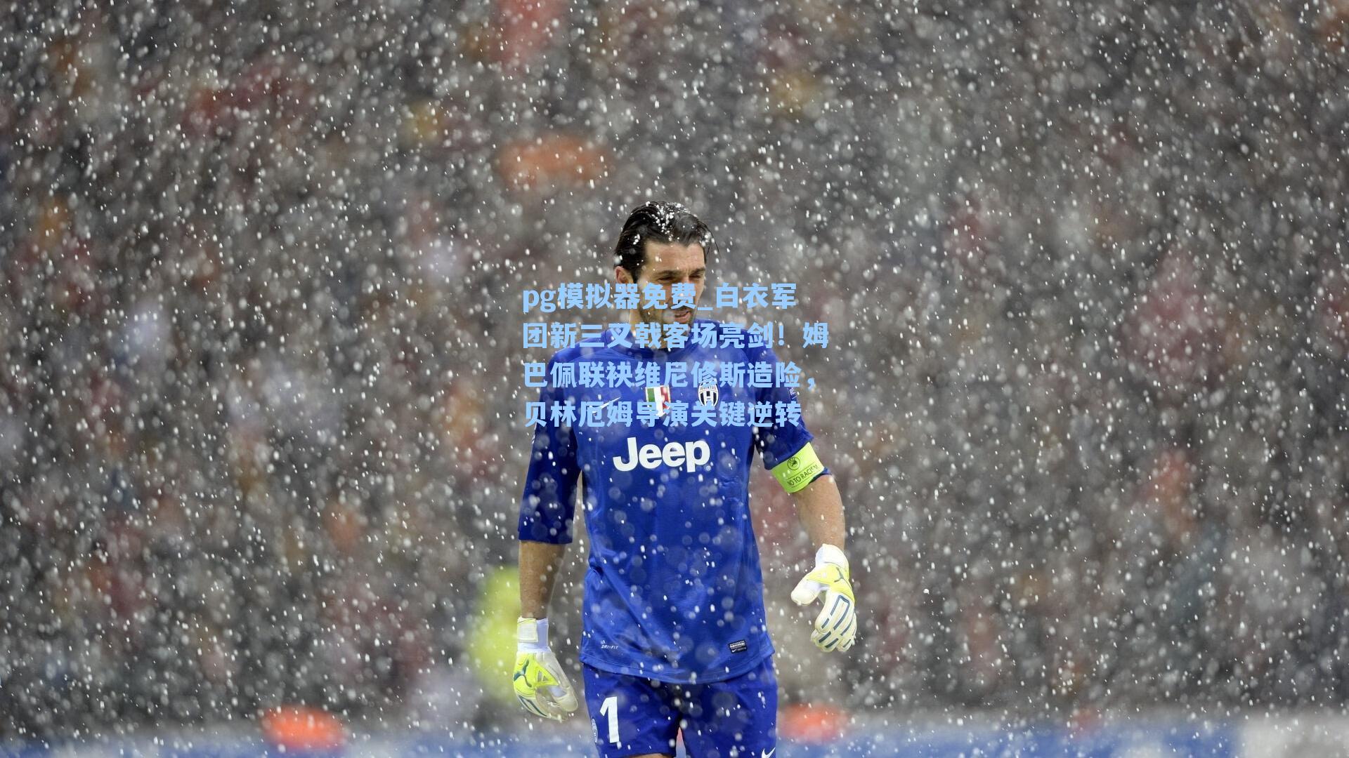 白衣军团新三叉戟客场亮剑！姆巴佩联袂维尼修斯造险，贝林厄姆导演关键逆转