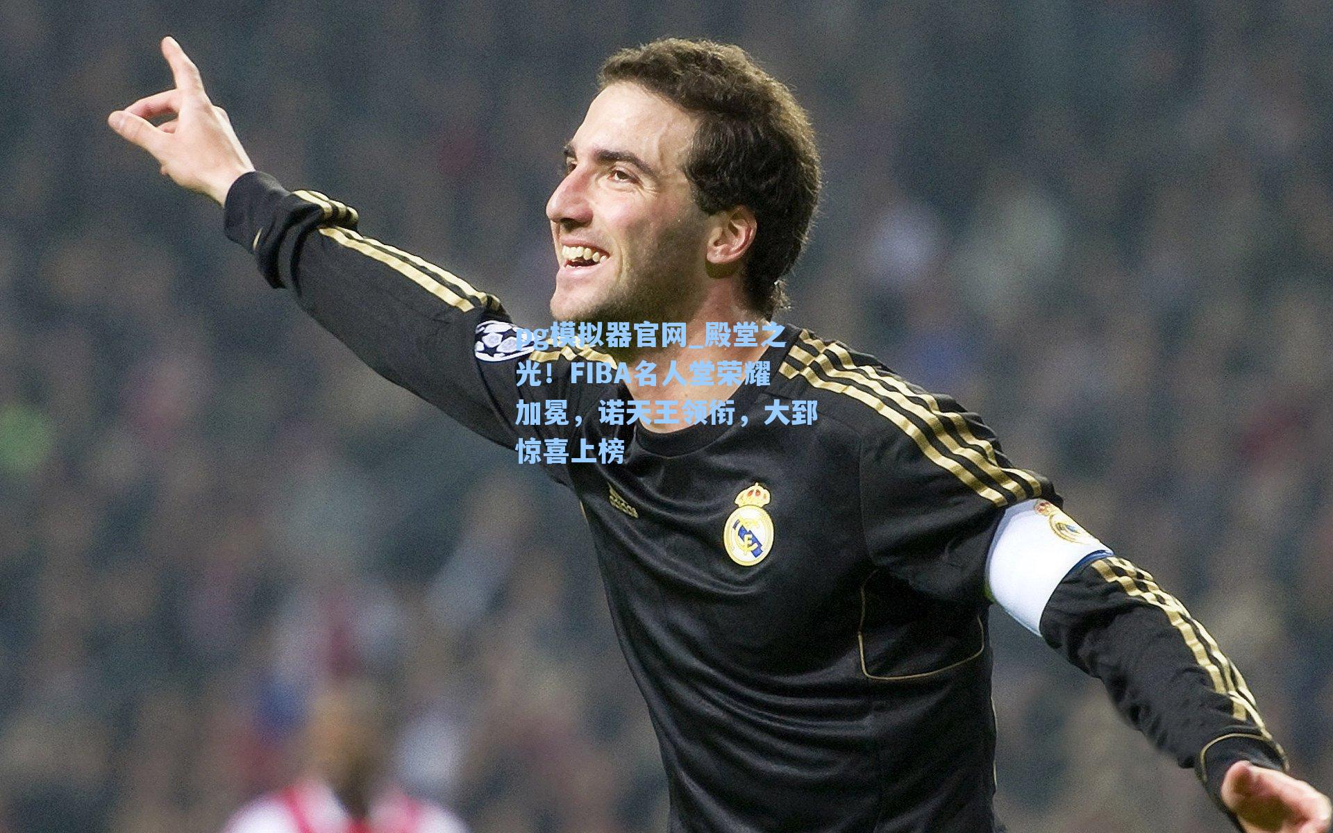 殿堂之光！FIBA名人堂荣耀加冕，诺天王领衔，大郅惊喜上榜