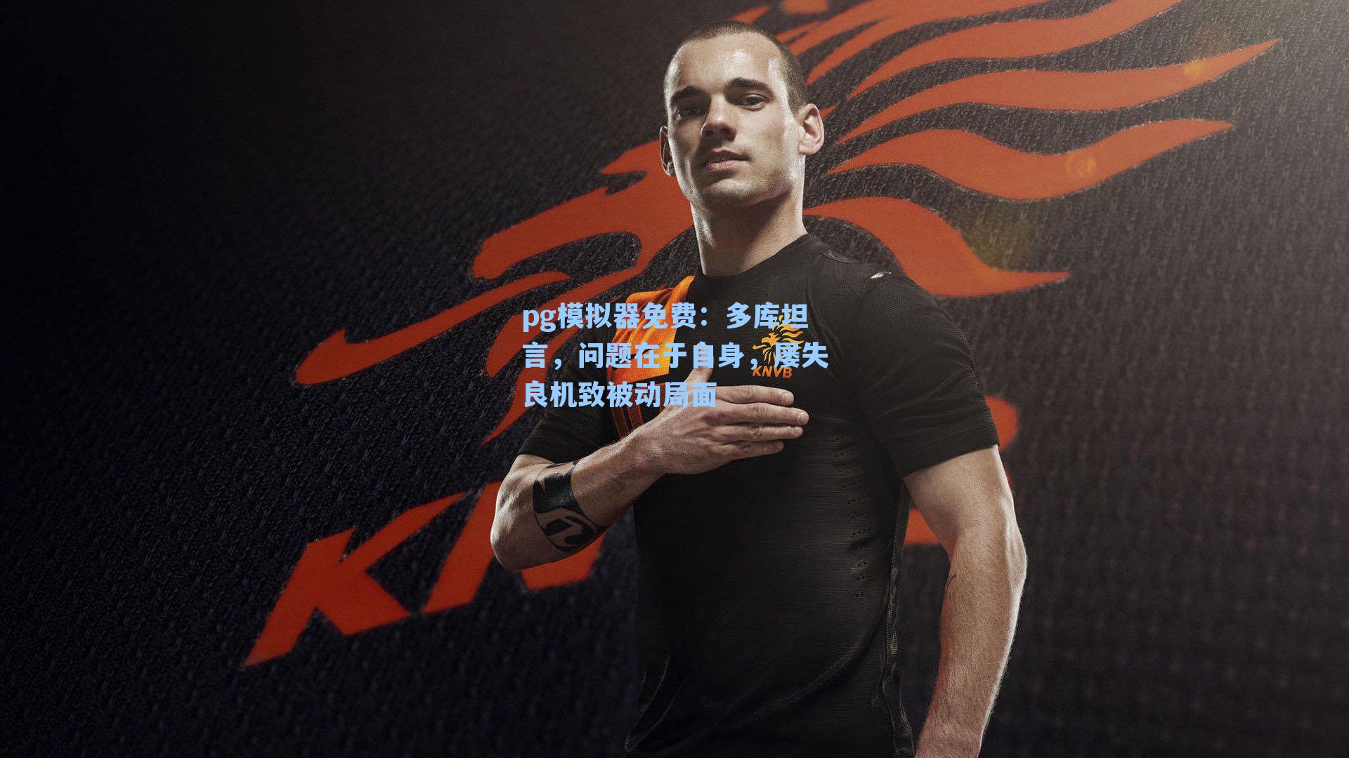 多库坦言，问题在于自身，屡失良机致被动局面