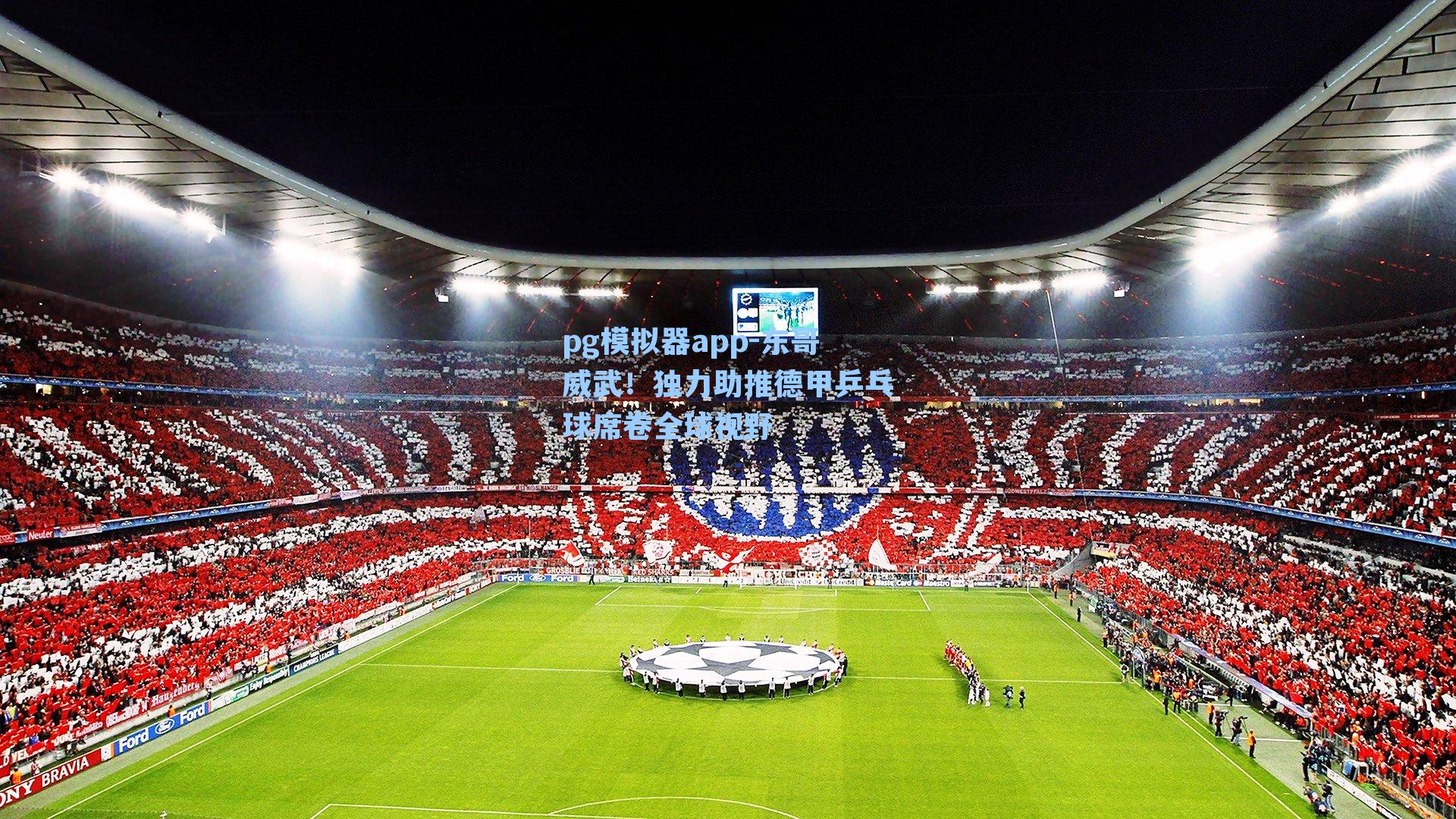 东哥威武！独力助推德甲乒乓球席卷全球视野