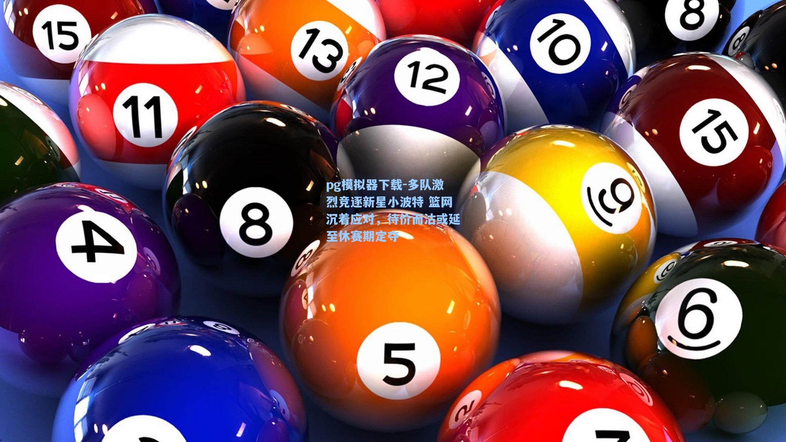 pg模拟器下载-多队激烈竞逐新星小波特 篮网沉着应对，待价而沽或延至休赛期定夺