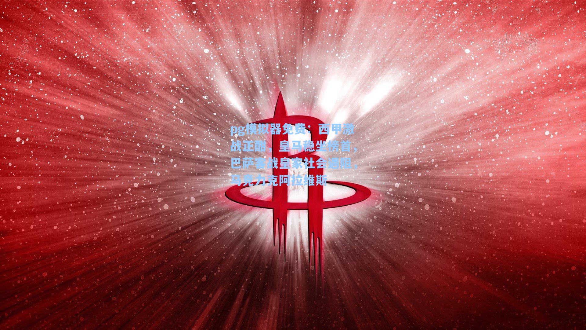 pg模拟器免费：西甲激战正酣，皇马稳坐榜首，巴萨客战皇家社会遇阻，马竞力克阿拉维斯
