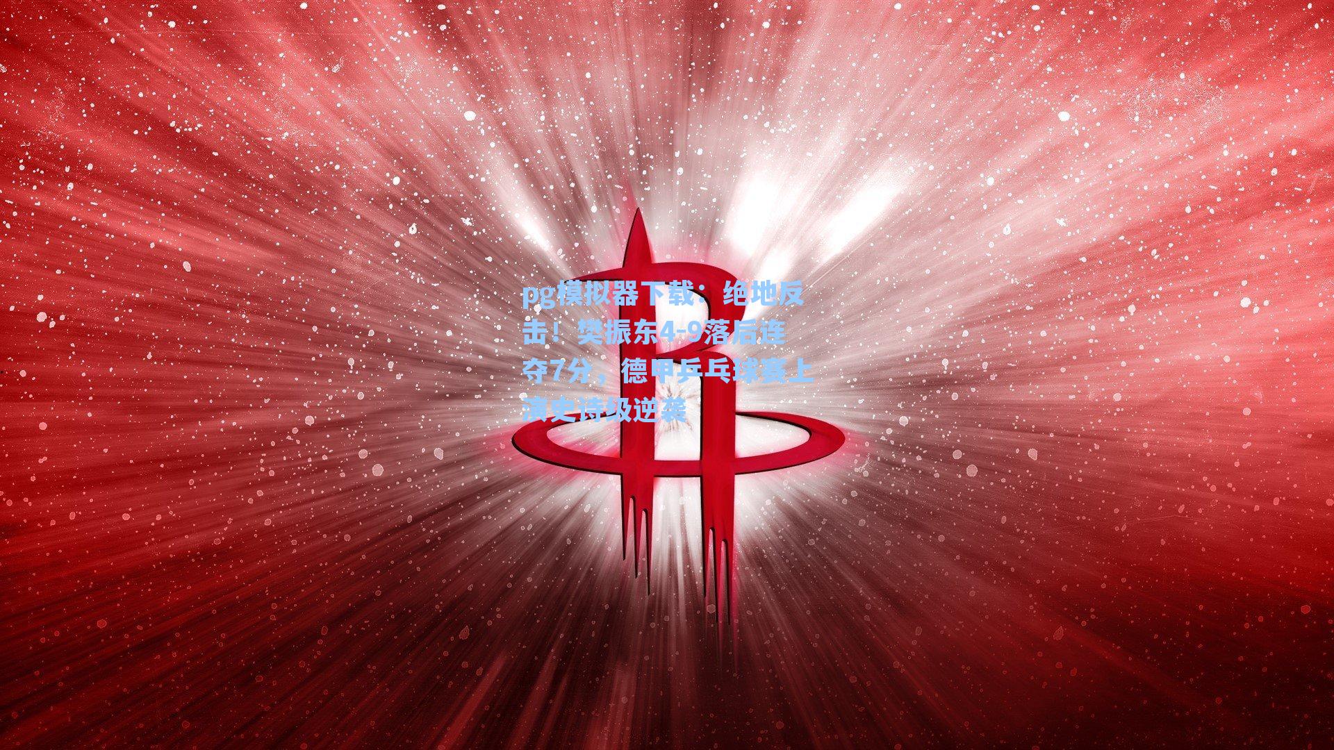 pg模拟器下载：绝地反击！樊振东4-9落后连夺7分，德甲乒乓球赛上演史诗级逆袭