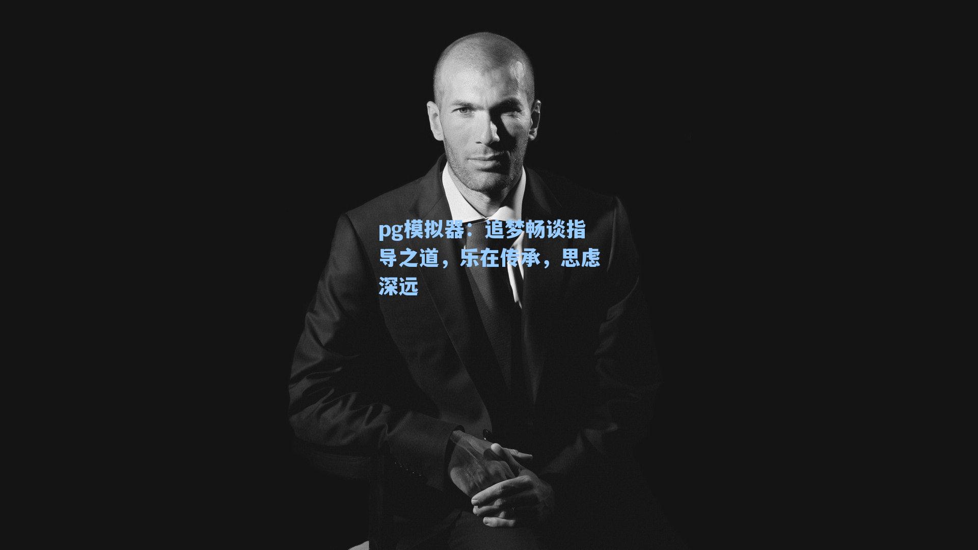 pg模拟器：追梦畅谈指导之道，乐在传承，思虑深远
