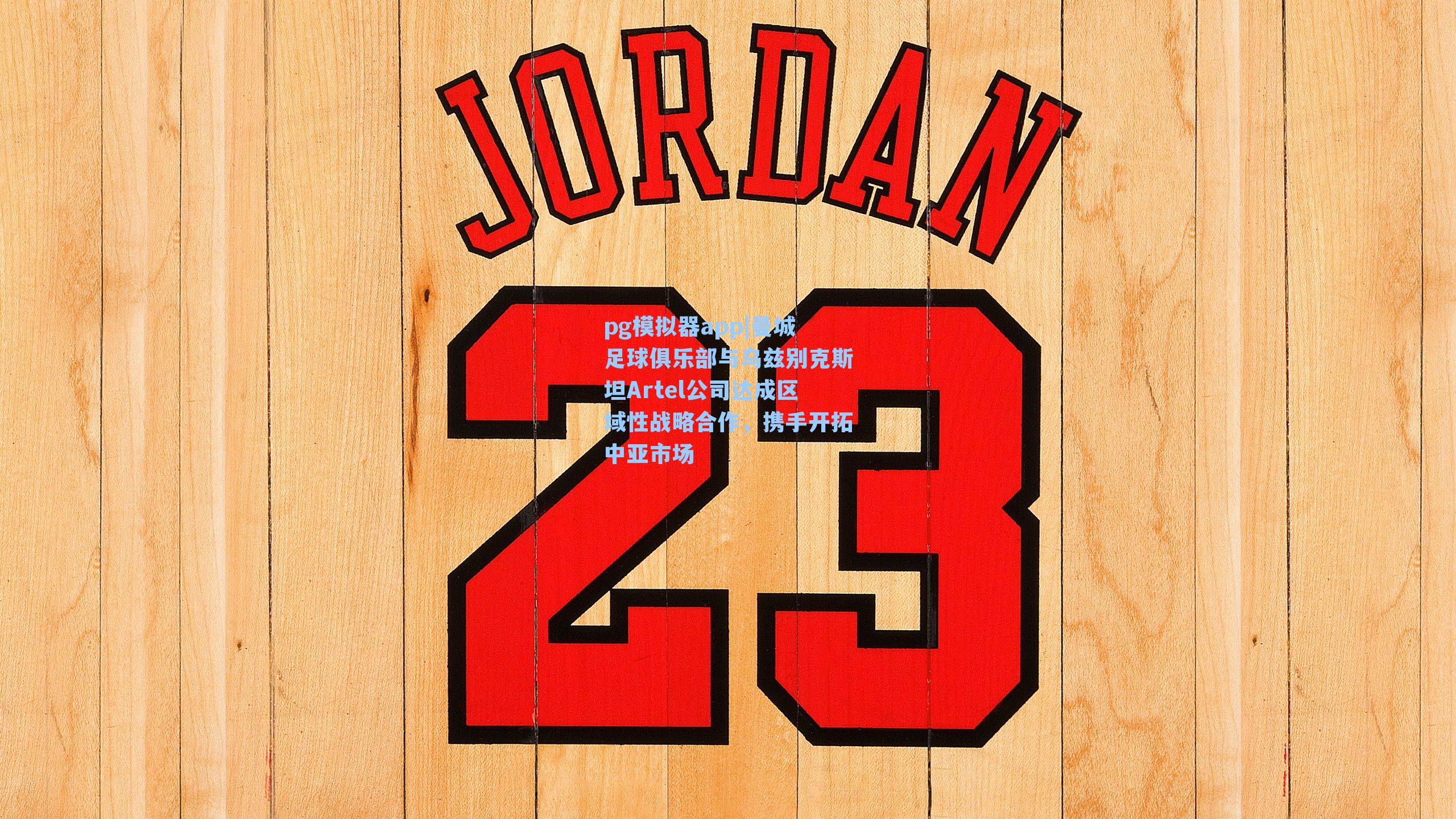 曼城足球俱乐部与乌兹别克斯坦Artel公司达成区域性战略合作，携手开拓中亚市场