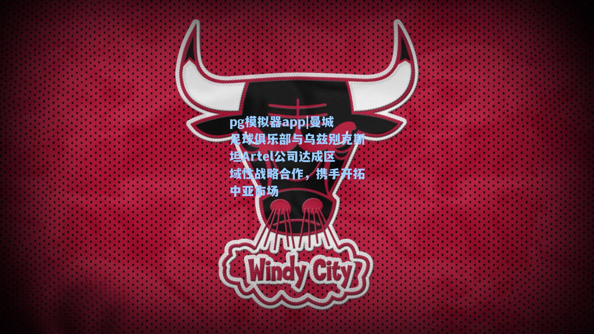 曼城足球俱乐部与乌兹别克斯坦Artel公司达成区域性战略合作，携手开拓中亚市场