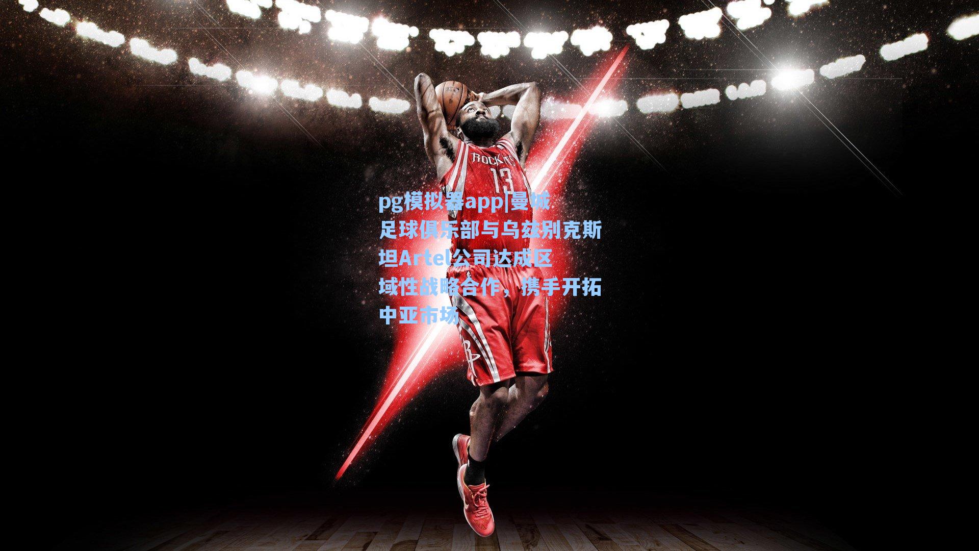 曼城足球俱乐部与乌兹别克斯坦Artel公司达成区域性战略合作，携手开拓中亚市场