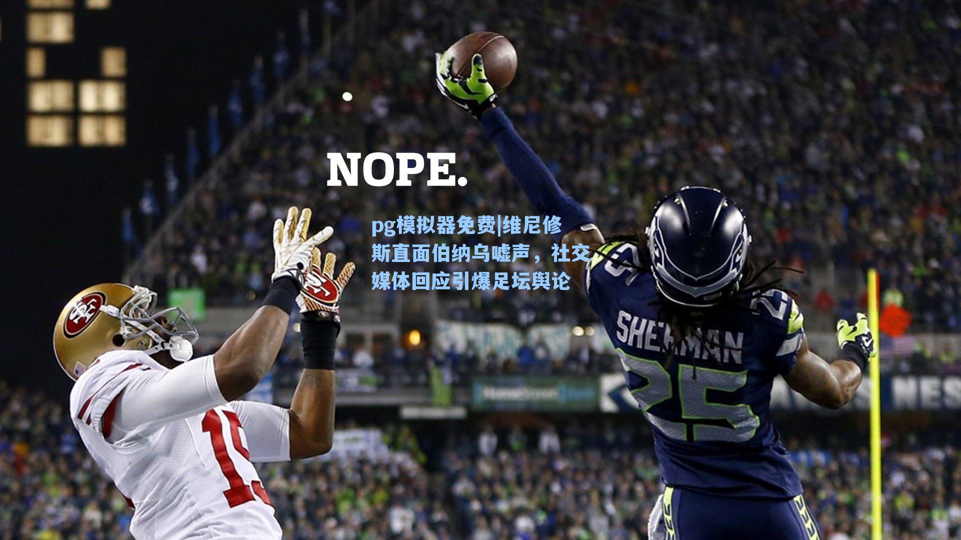 维尼修斯直面伯纳乌嘘声，社交媒体回应引爆足坛舆论