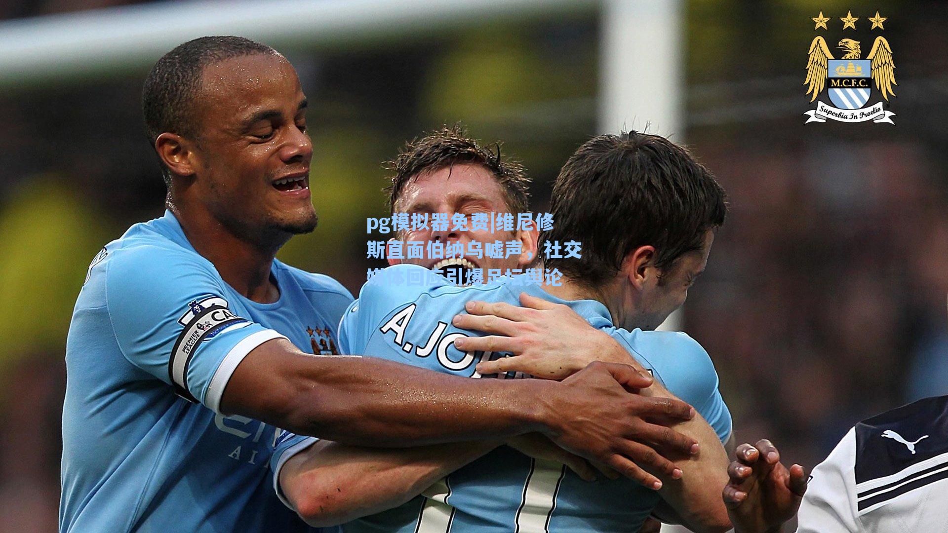 维尼修斯直面伯纳乌嘘声，社交媒体回应引爆足坛舆论